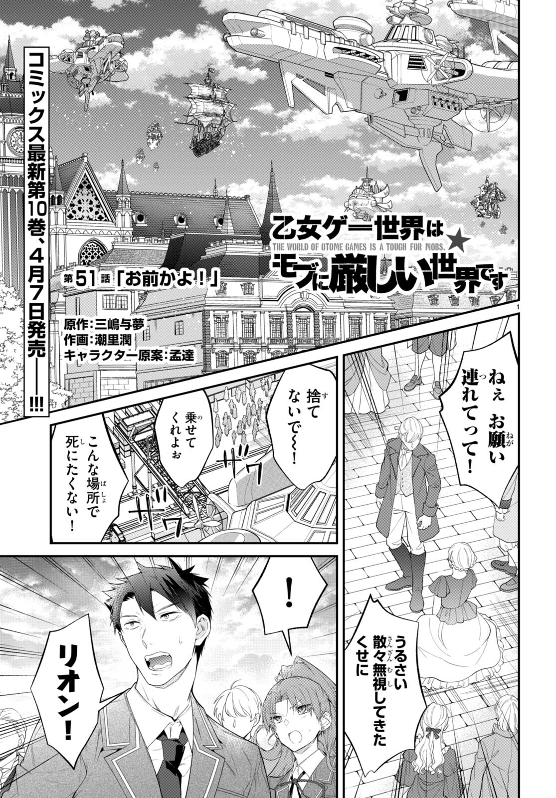 乙女ゲー世界はモブに厳しい世界です 第51話 - Page 1