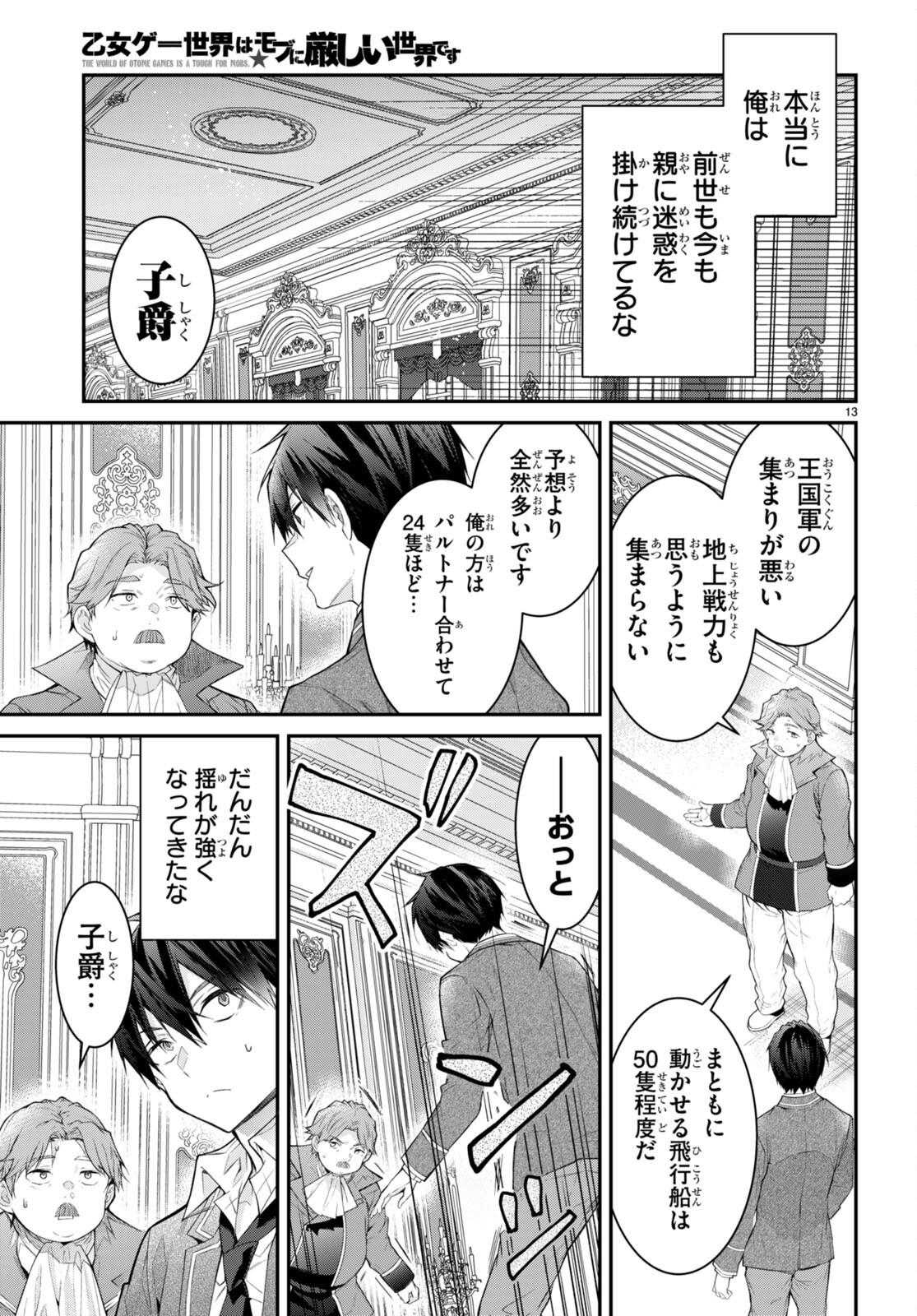 乙女ゲー世界はモブに厳しい世界です 第51話 - Page 13