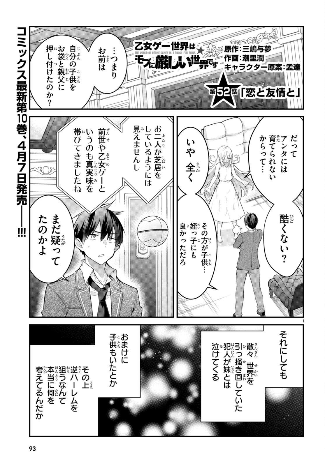 乙女ゲー世界はモブに厳しい世界です 第52話 - Page 1