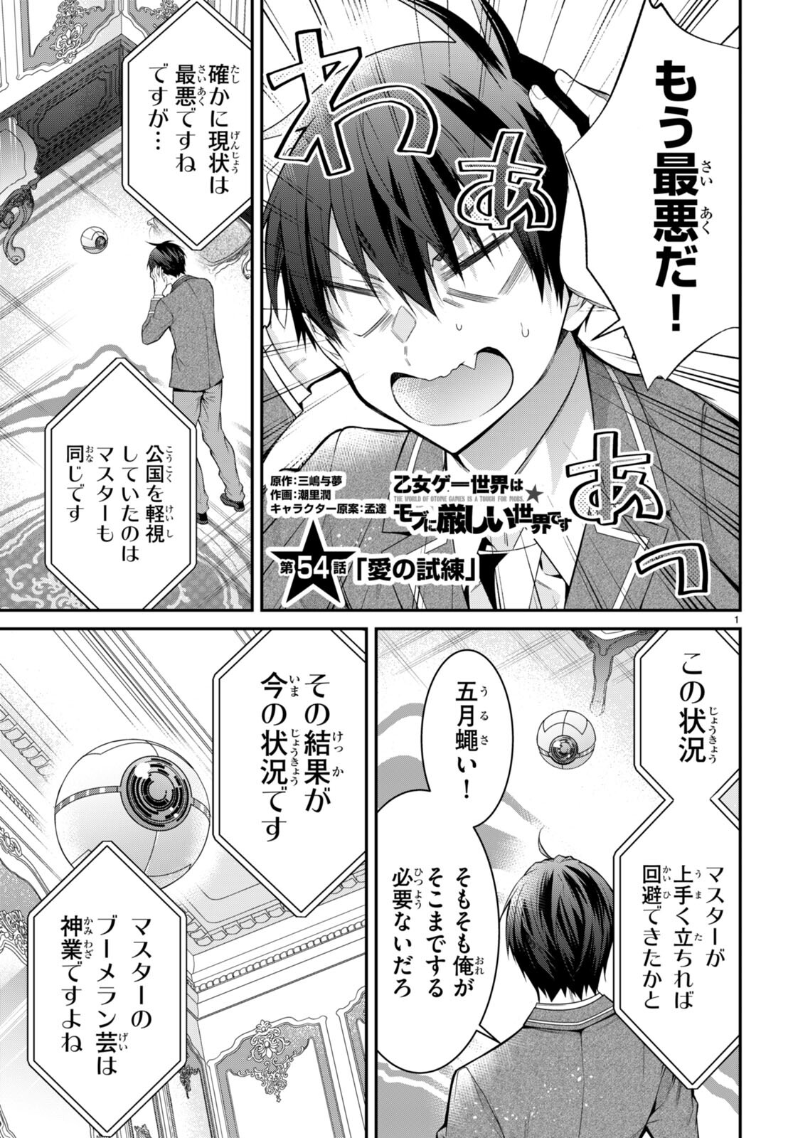 乙女ゲー世界はモブに厳しい世界です 第54話 - Page 1