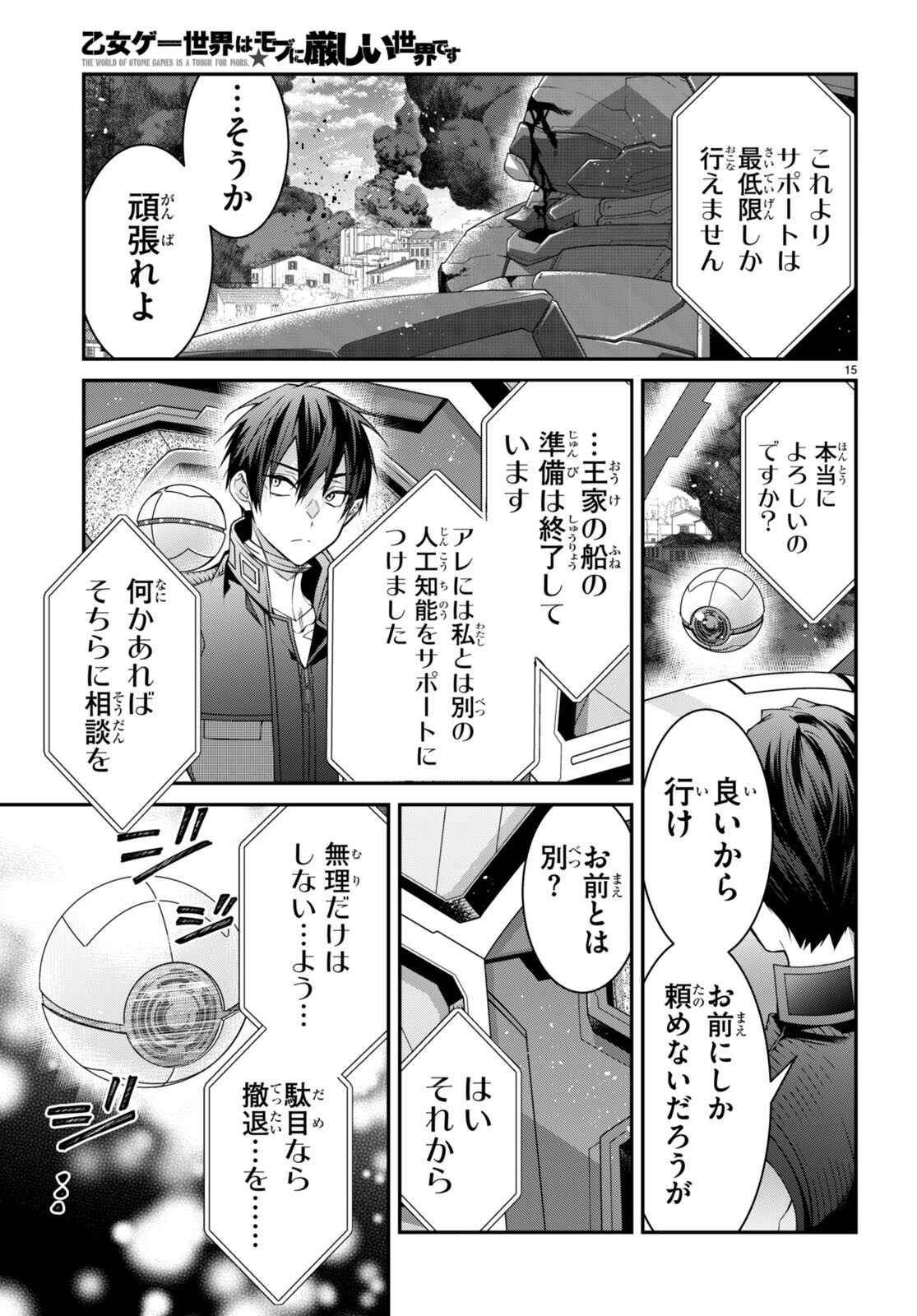 乙女ゲー世界はモブに厳しい世界です 第56話 - Page 15