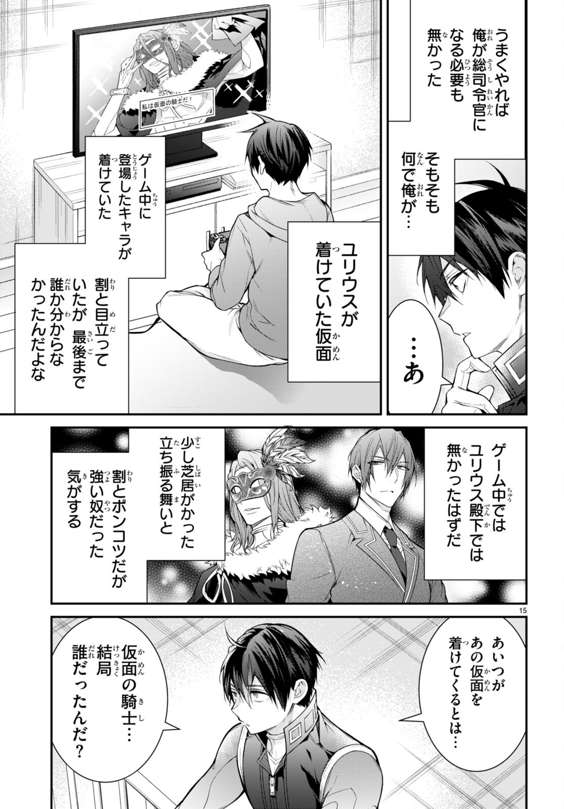 乙女ゲー世界はモブに厳しい世界です 第58話 - Page 15