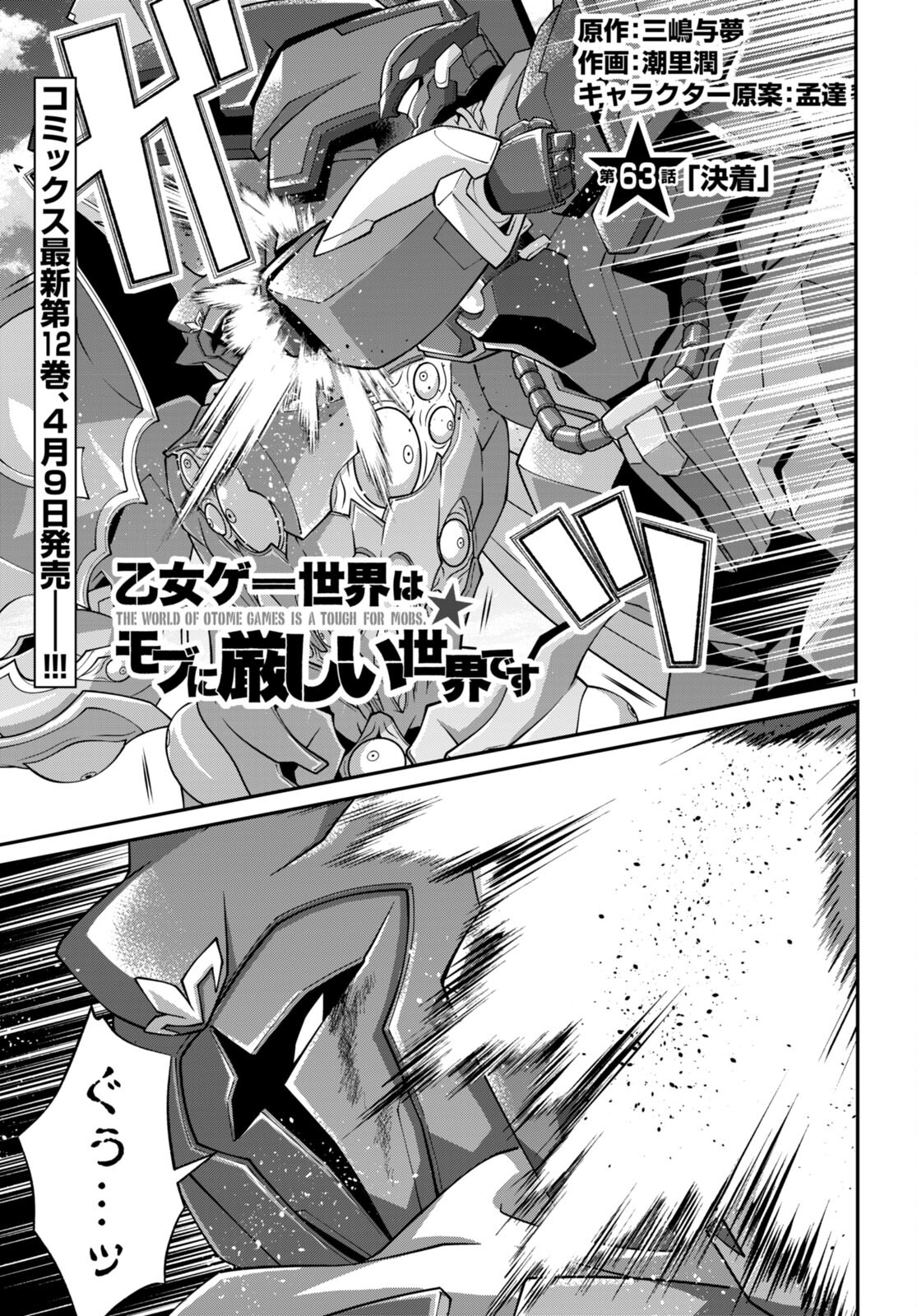 乙女ゲー世界はモブに厳しい世界です 第63話 - Page 1