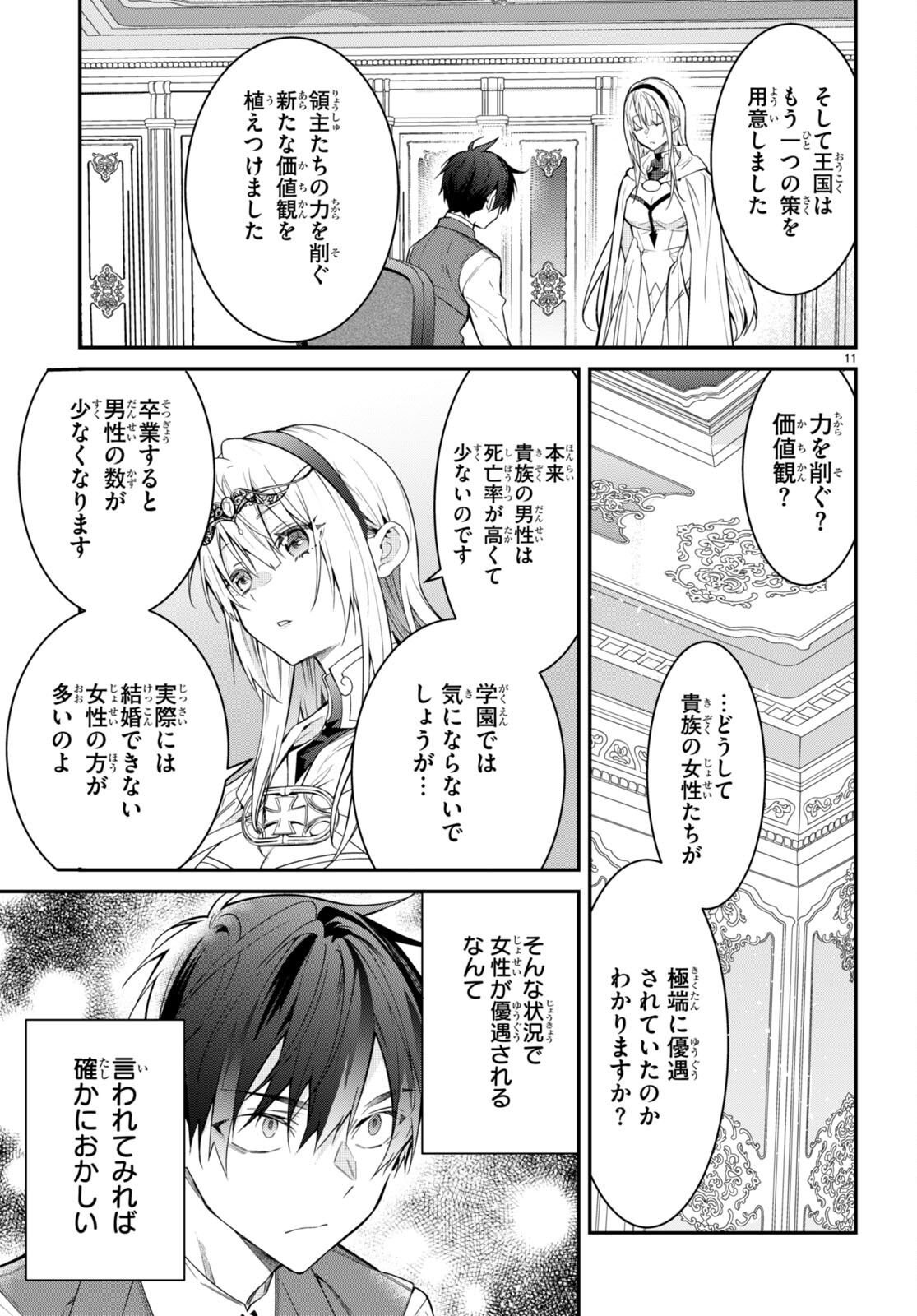 乙女ゲー世界はモブに厳しい世界です 第64話 - Page 11