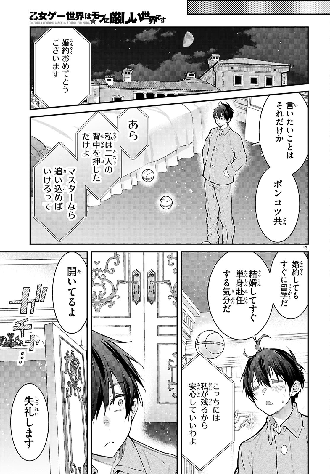 乙女ゲー世界はモブに厳しい世界です 第68話 - Page 13