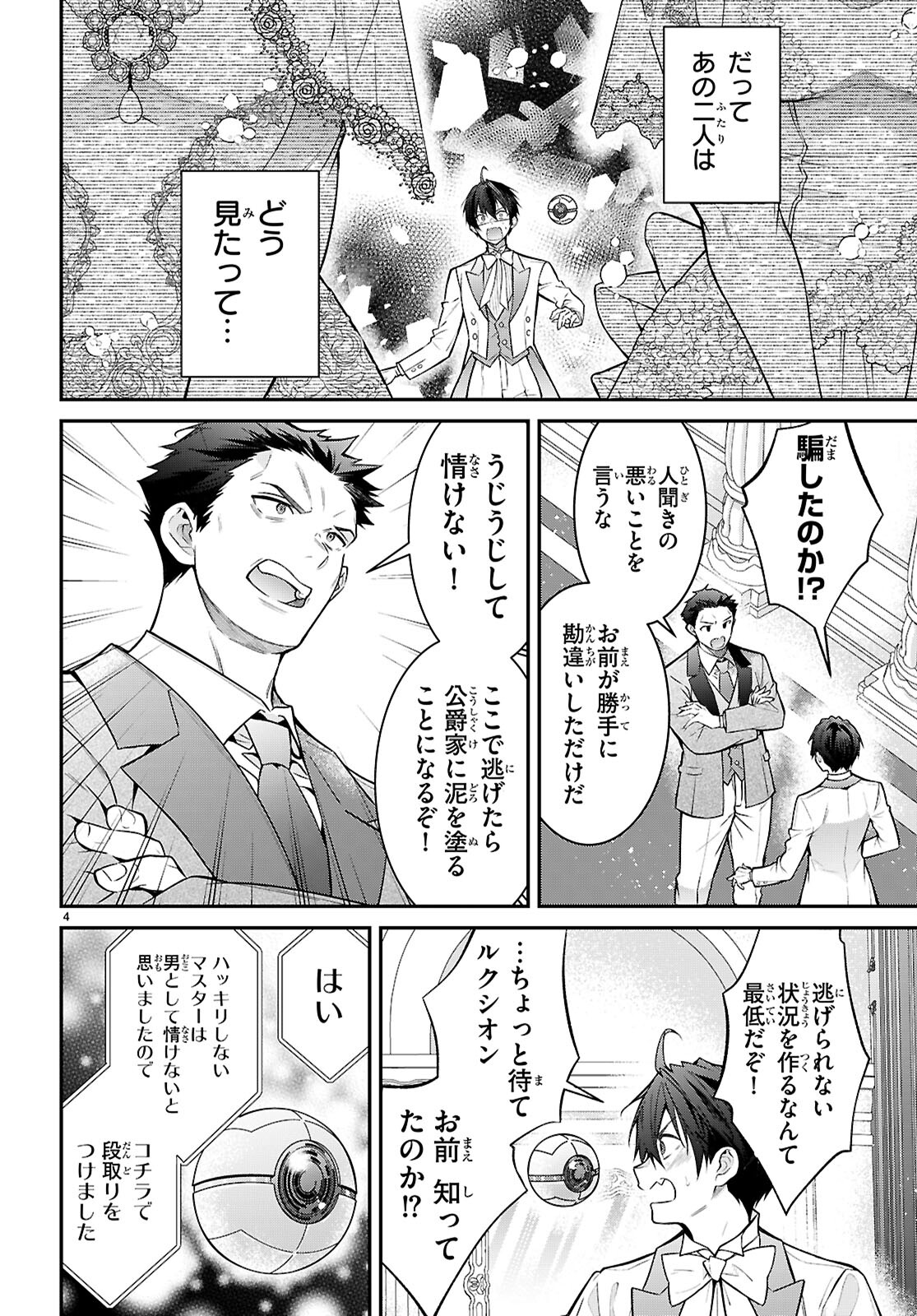 乙女ゲー世界はモブに厳しい世界です 第68話 - Page 4