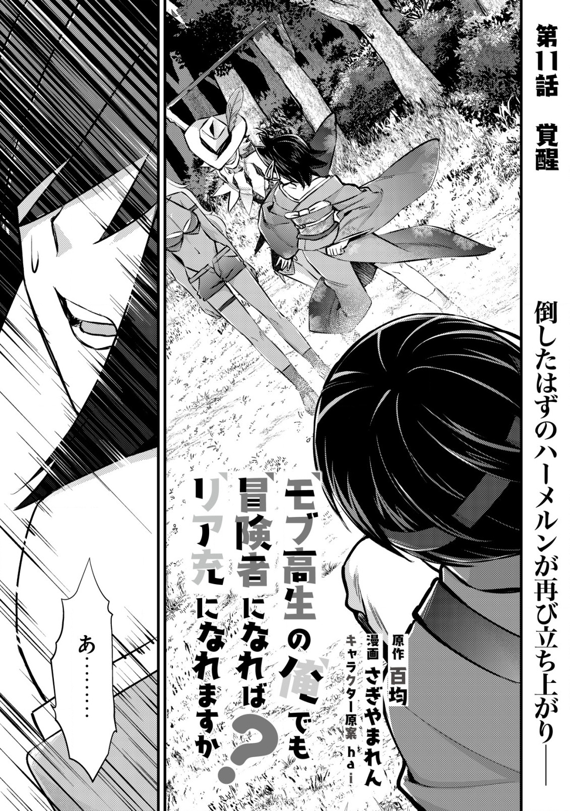 モブ高生の俺でも冒険者になればリア充になれますか？ 第11.1話 - Page 1