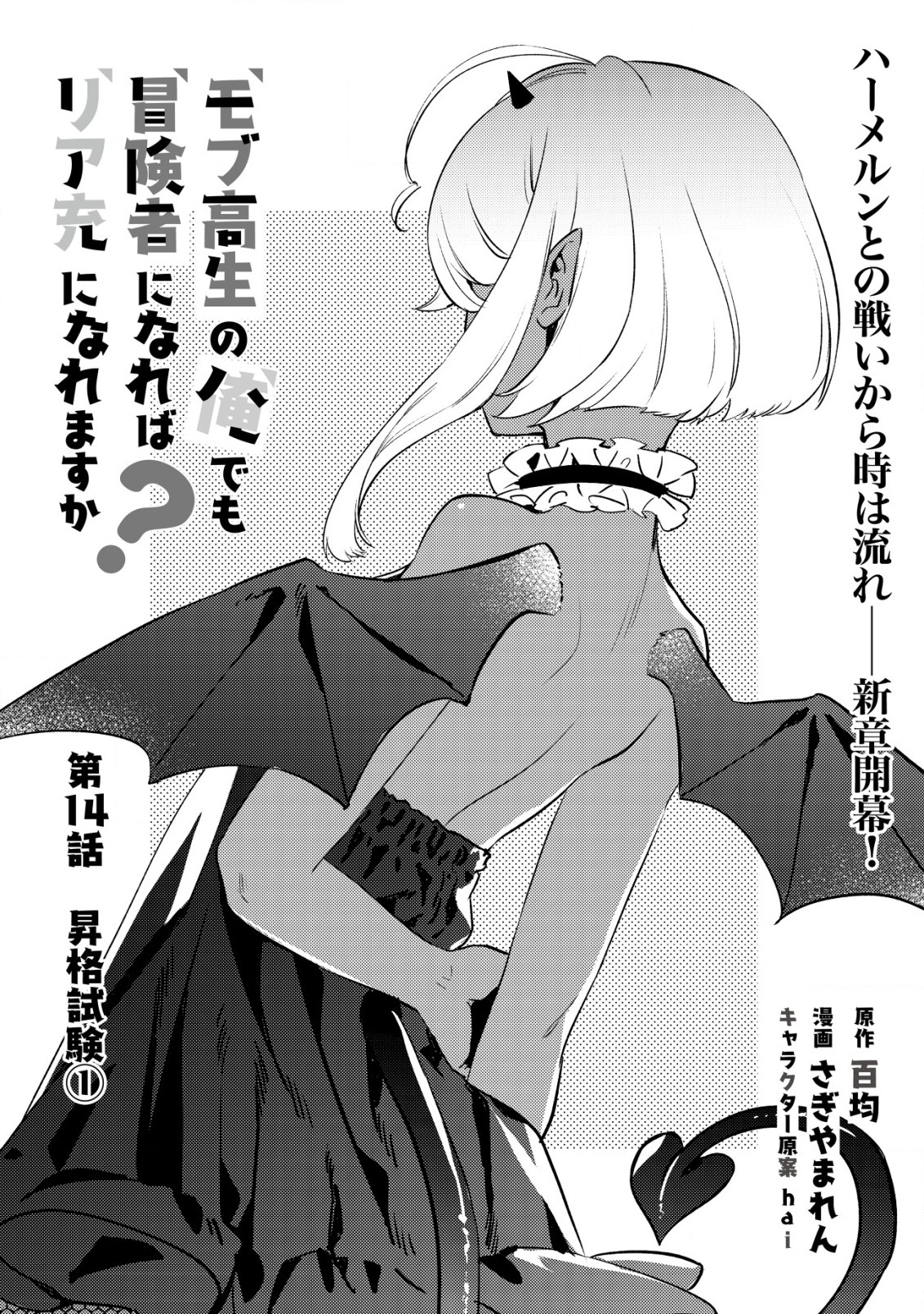 モブ高生の俺でも冒険者になればリア充になれますか？ 第14.1話 - Page 1