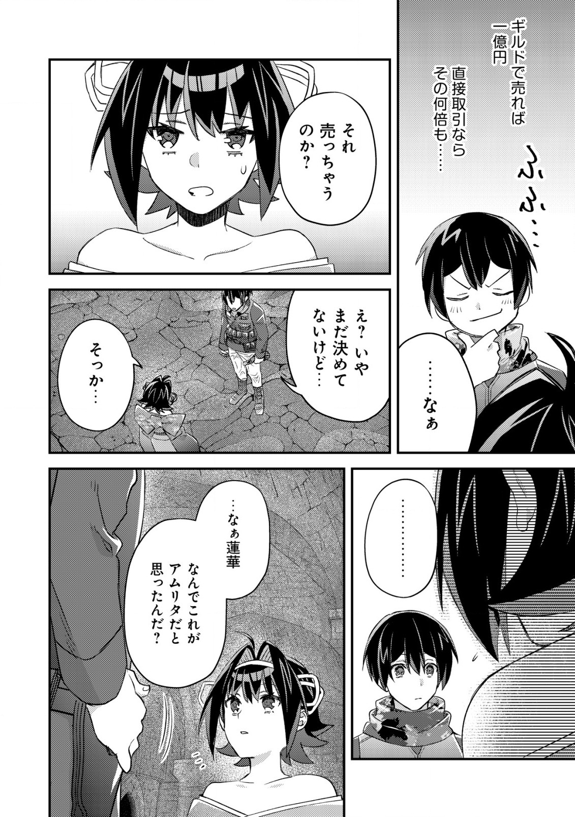 モブ高生の俺でも冒険者になればリア充になれますか？ 第18.2話 - Page 14