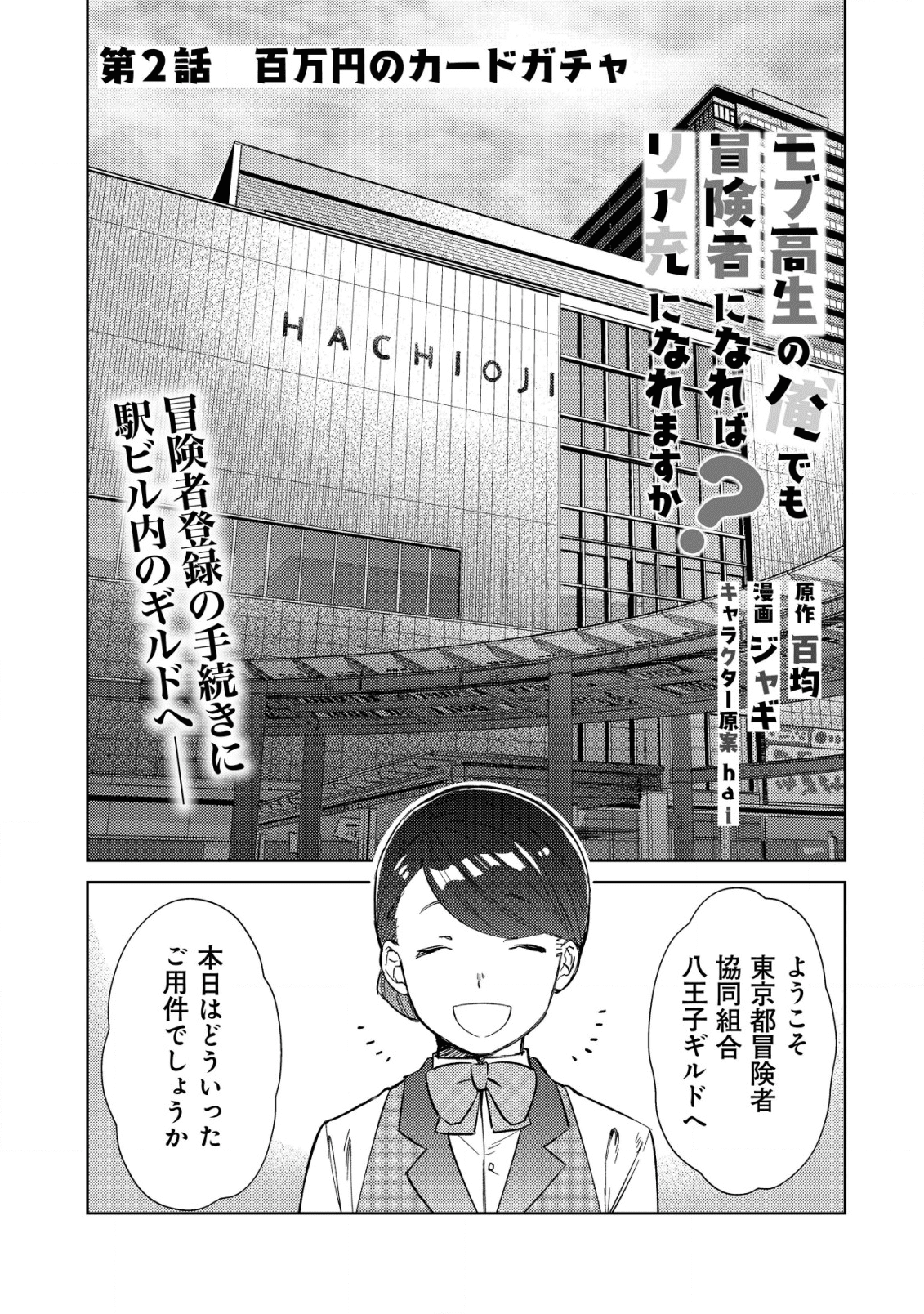 モブ高生の俺でも冒険者になればリア充になれますか？ 第2話 - Page 1