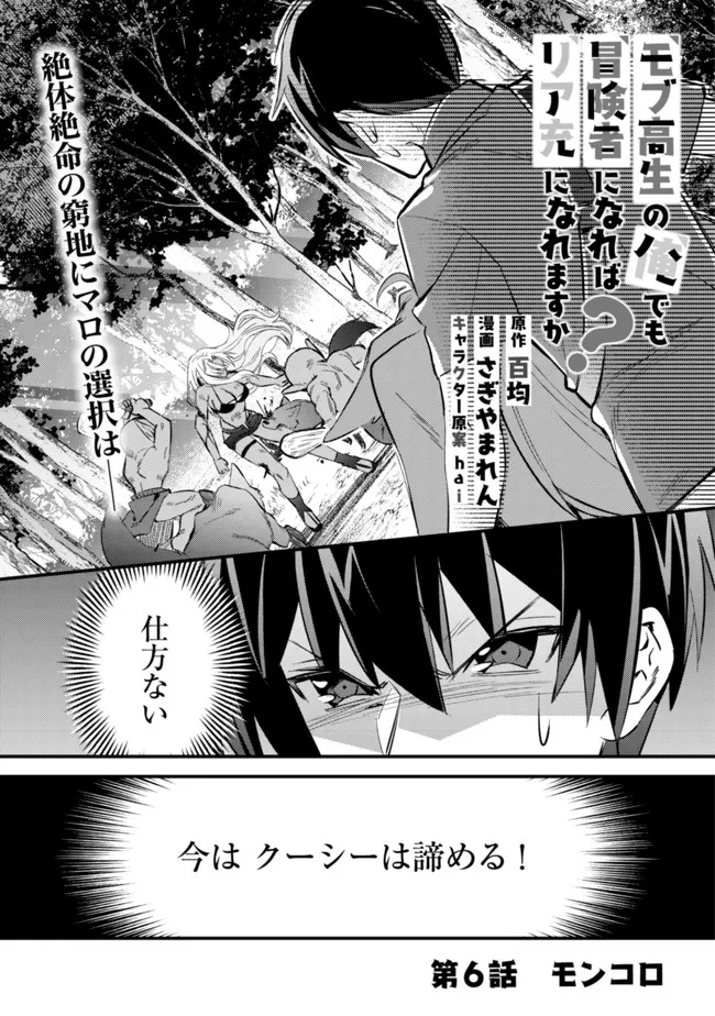 モブ高生の俺でも冒険者になればリア充になれますか？ 第6話 - Page 1