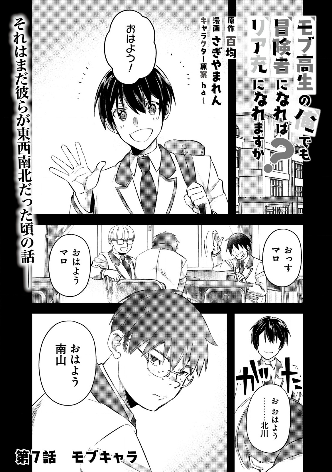 モブ高生の俺でも冒険者になればリア充になれますか？ 第7話 - Page 1