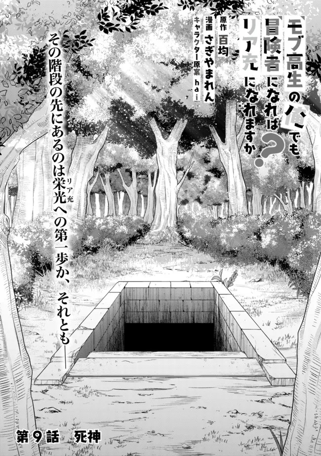 モブ高生の俺でも冒険者になればリア充になれますか？ 第9話 - Page 1