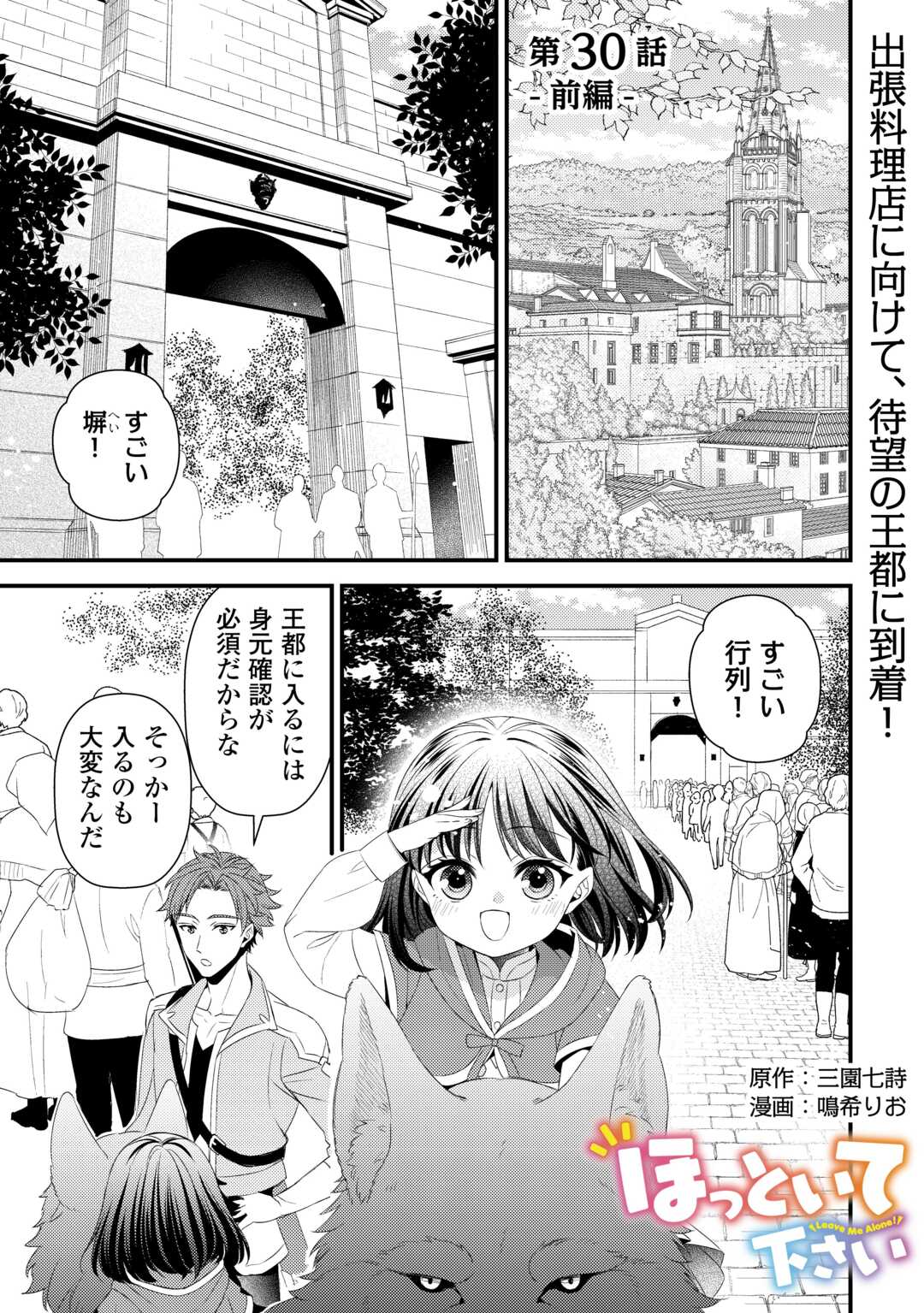 ほっといて下さい　―従魔とチートライフ楽しみたい！― 第30話 - Page 1