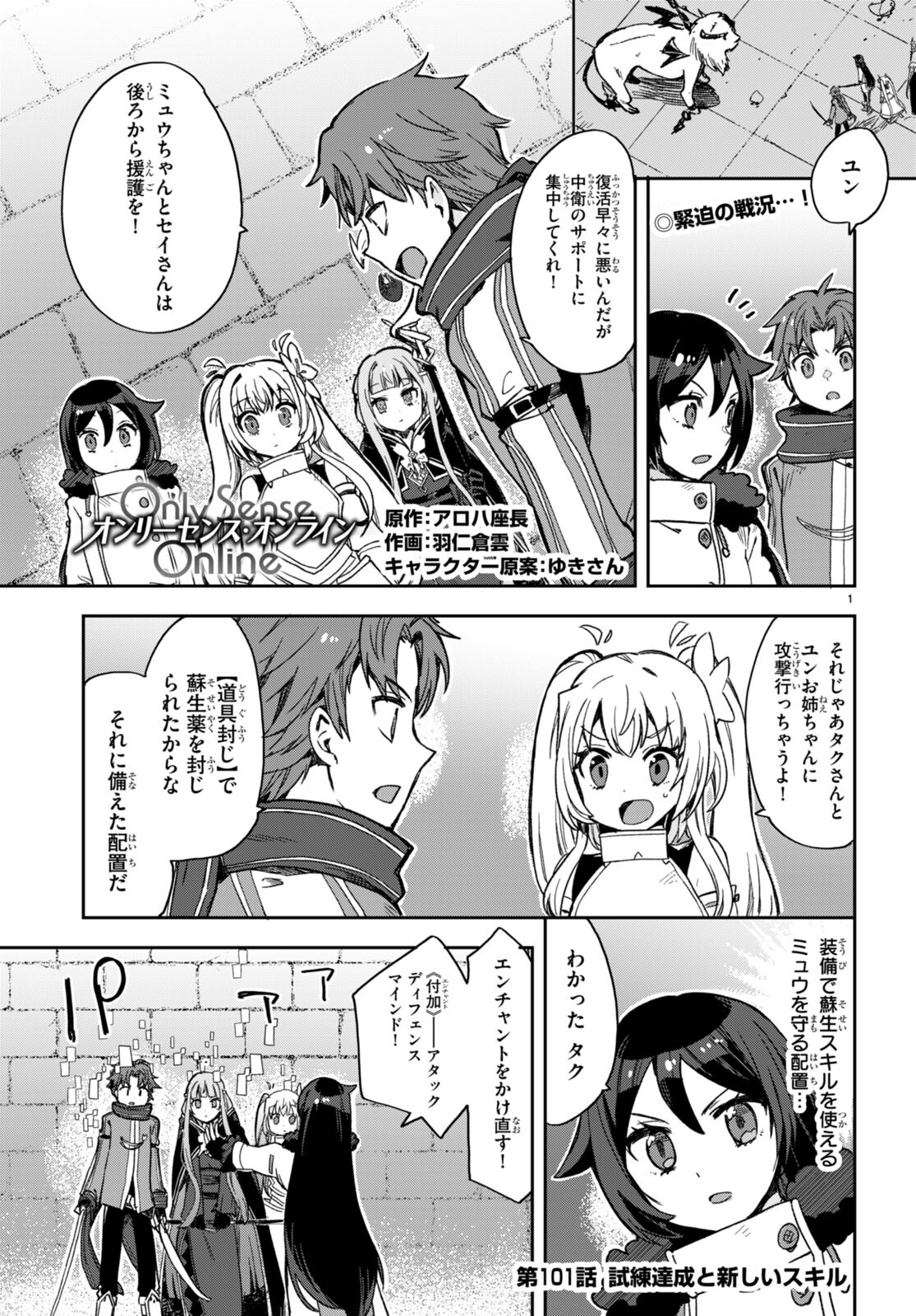 オンリーセンス・オンライン 第101話 - Page 1