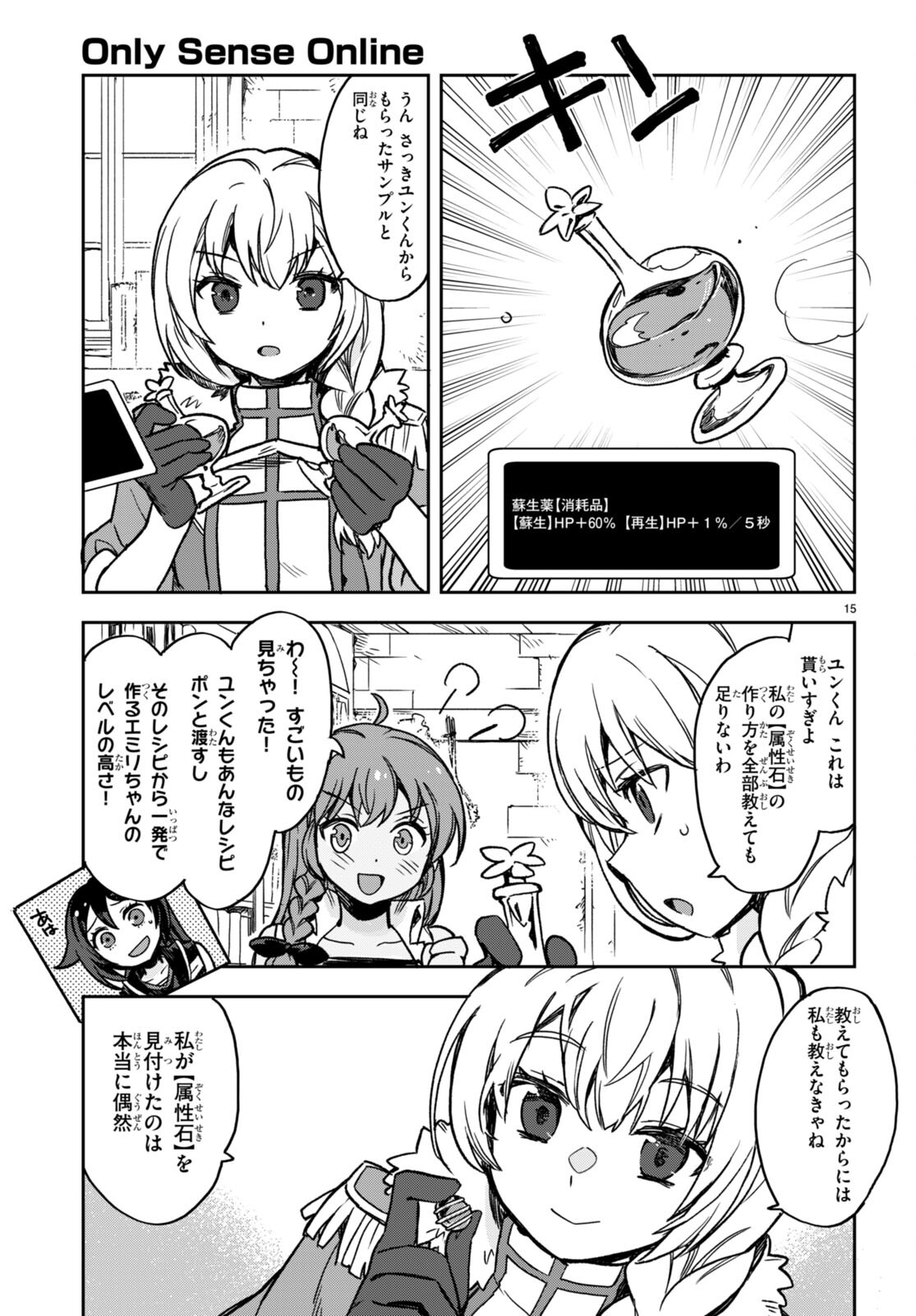 オンリーセンス・オンライン 第104話 - Page 15