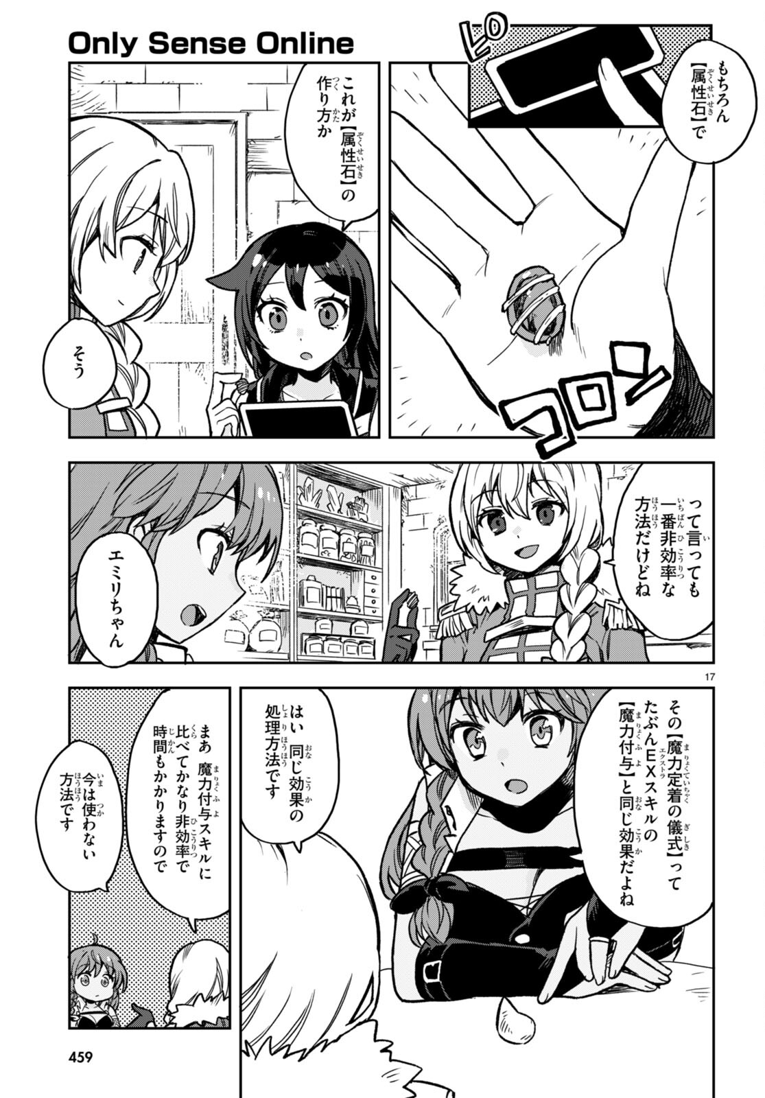 オンリーセンス・オンライン 第104話 - Page 17