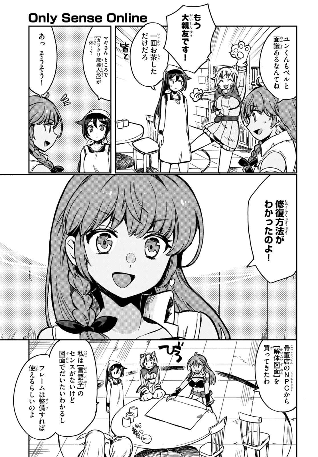 オンリーセンス・オンライン 第105話 - Page 13