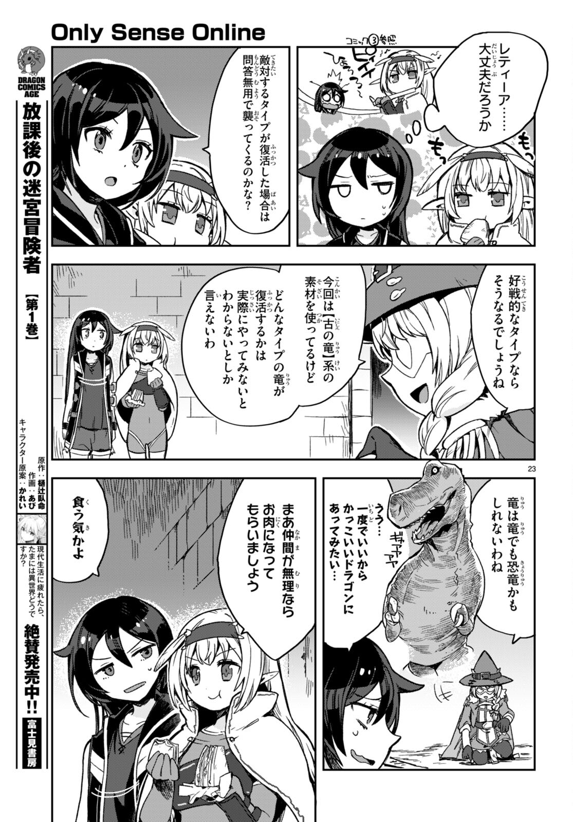 オンリーセンス・オンライン 第105話 - Page 23