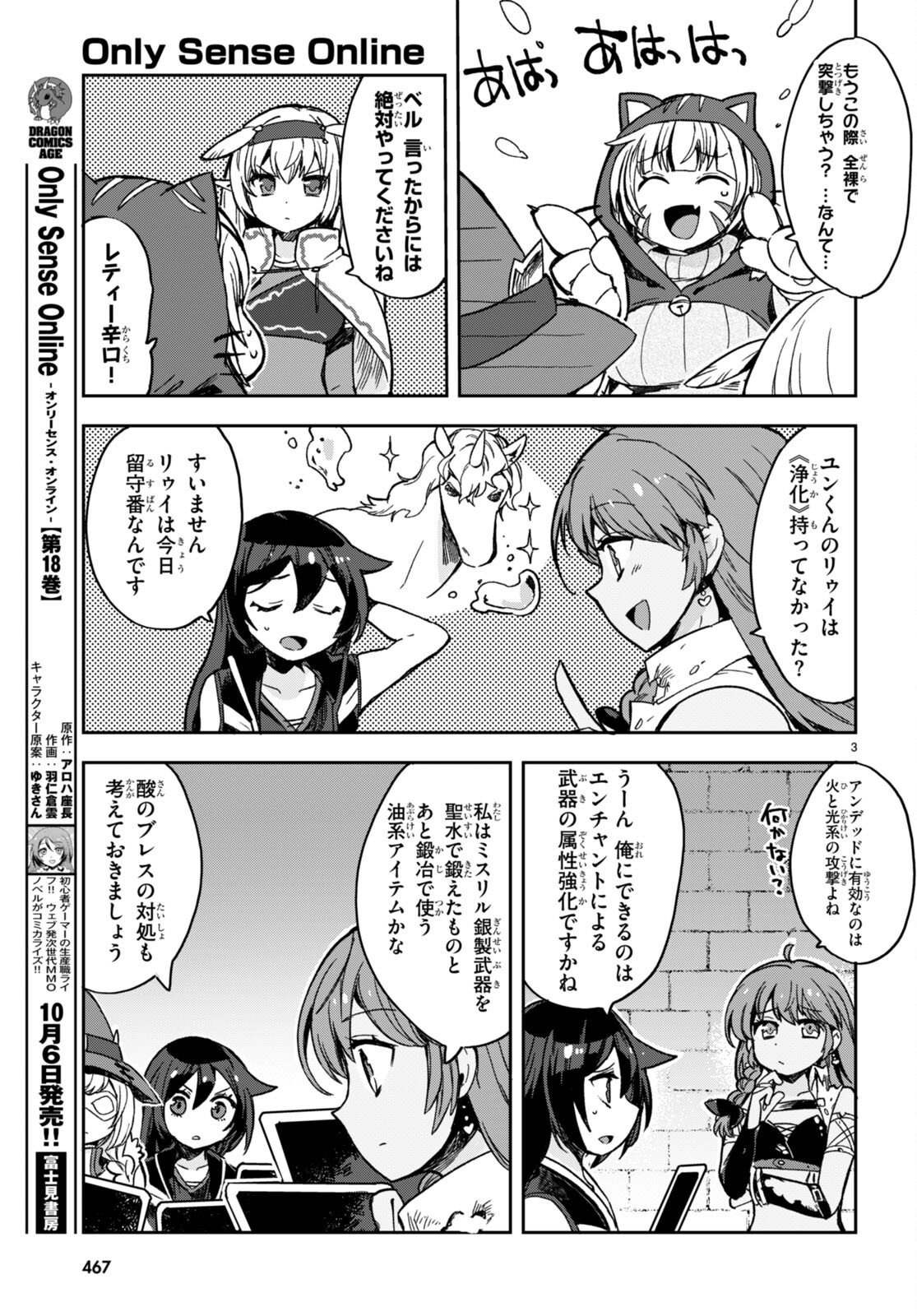 オンリーセンス・オンライン 第106話 - Page 3