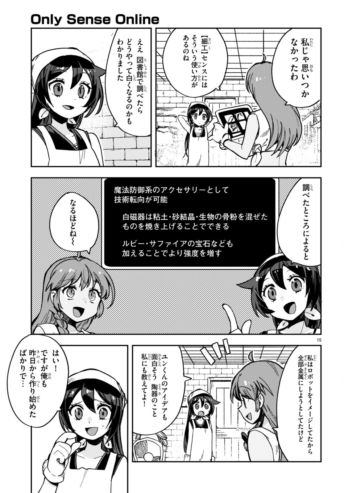 オンリーセンス・オンライン 第108話 - Page 15