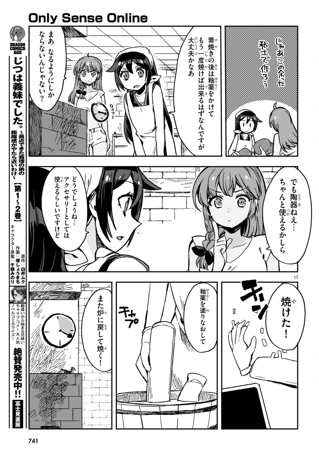 オンリーセンス・オンライン 第108話 - Page 17