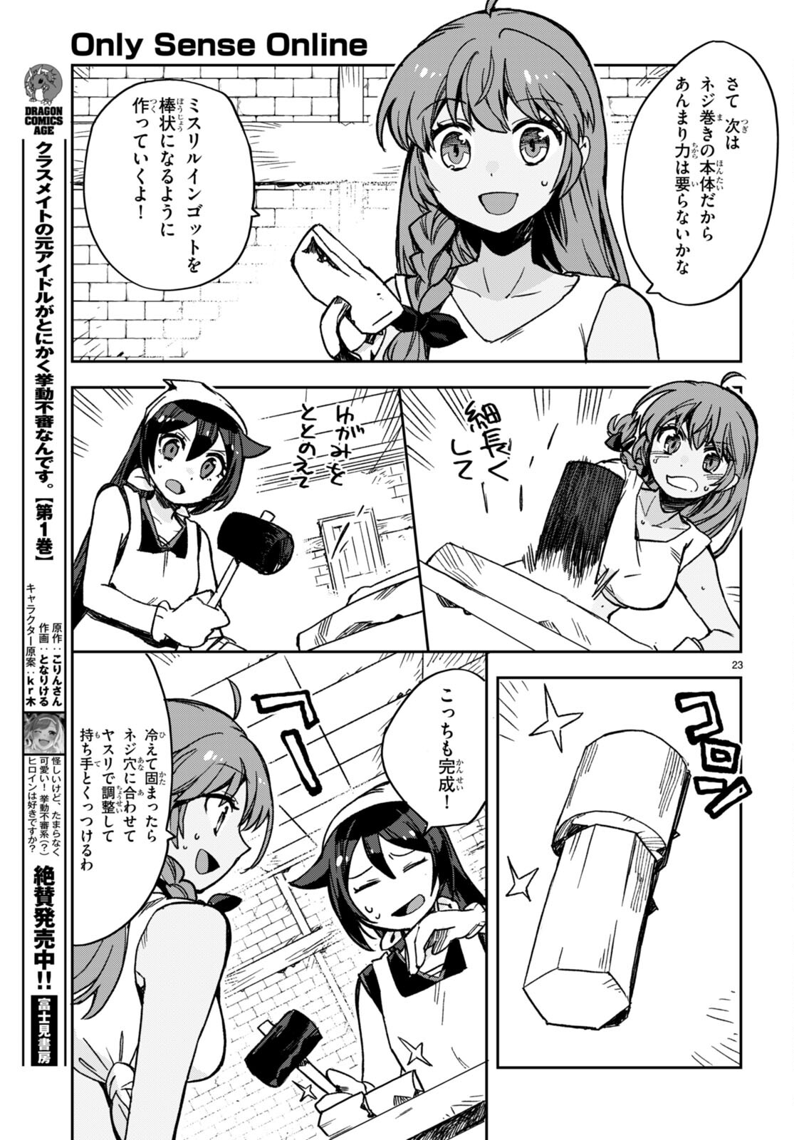 オンリーセンス・オンライン 第108話 - Page 23