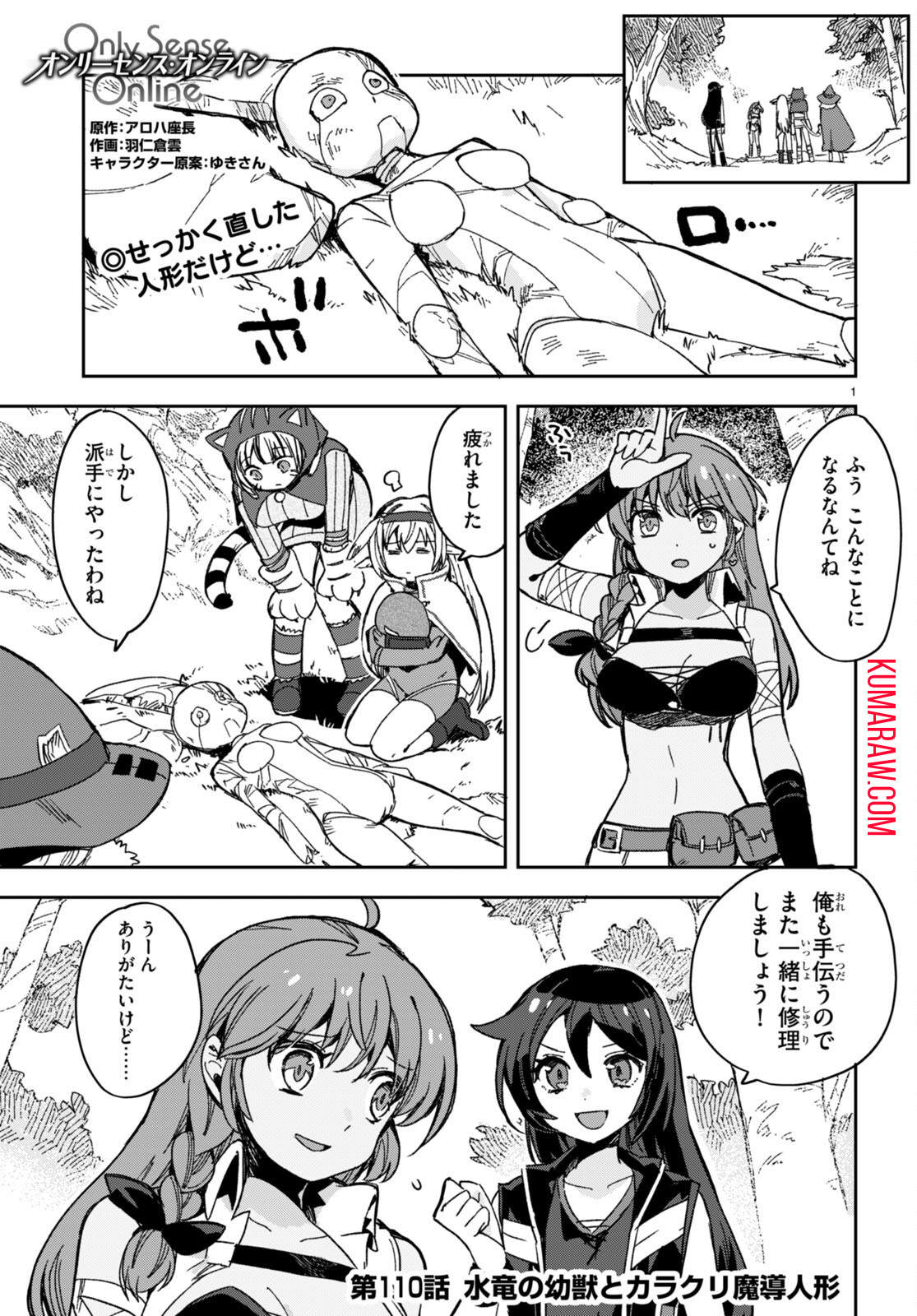 オンリーセンス・オンライン 第110話 - Page 1