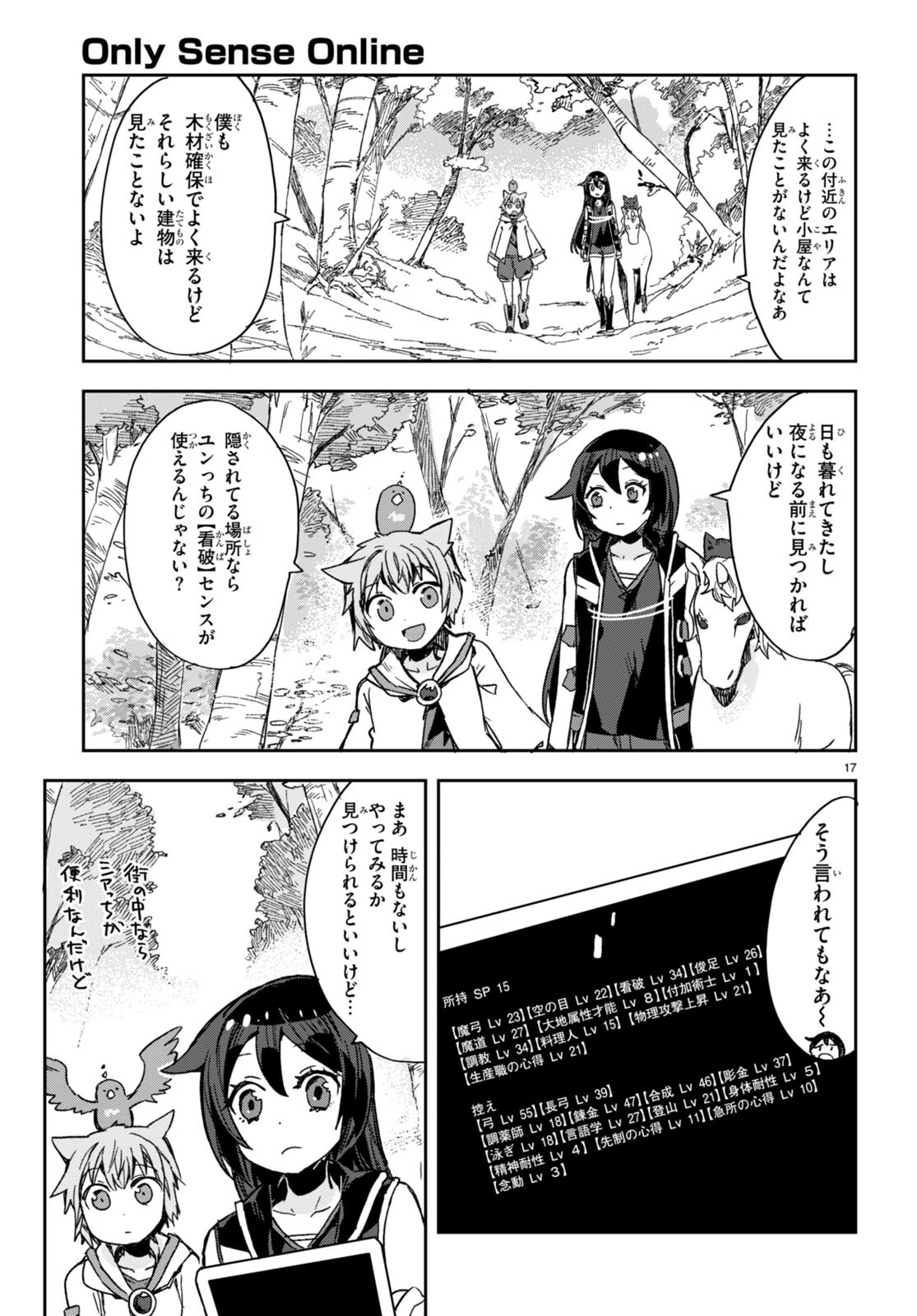 オンリーセンス・オンライン 第111話 - Page 17