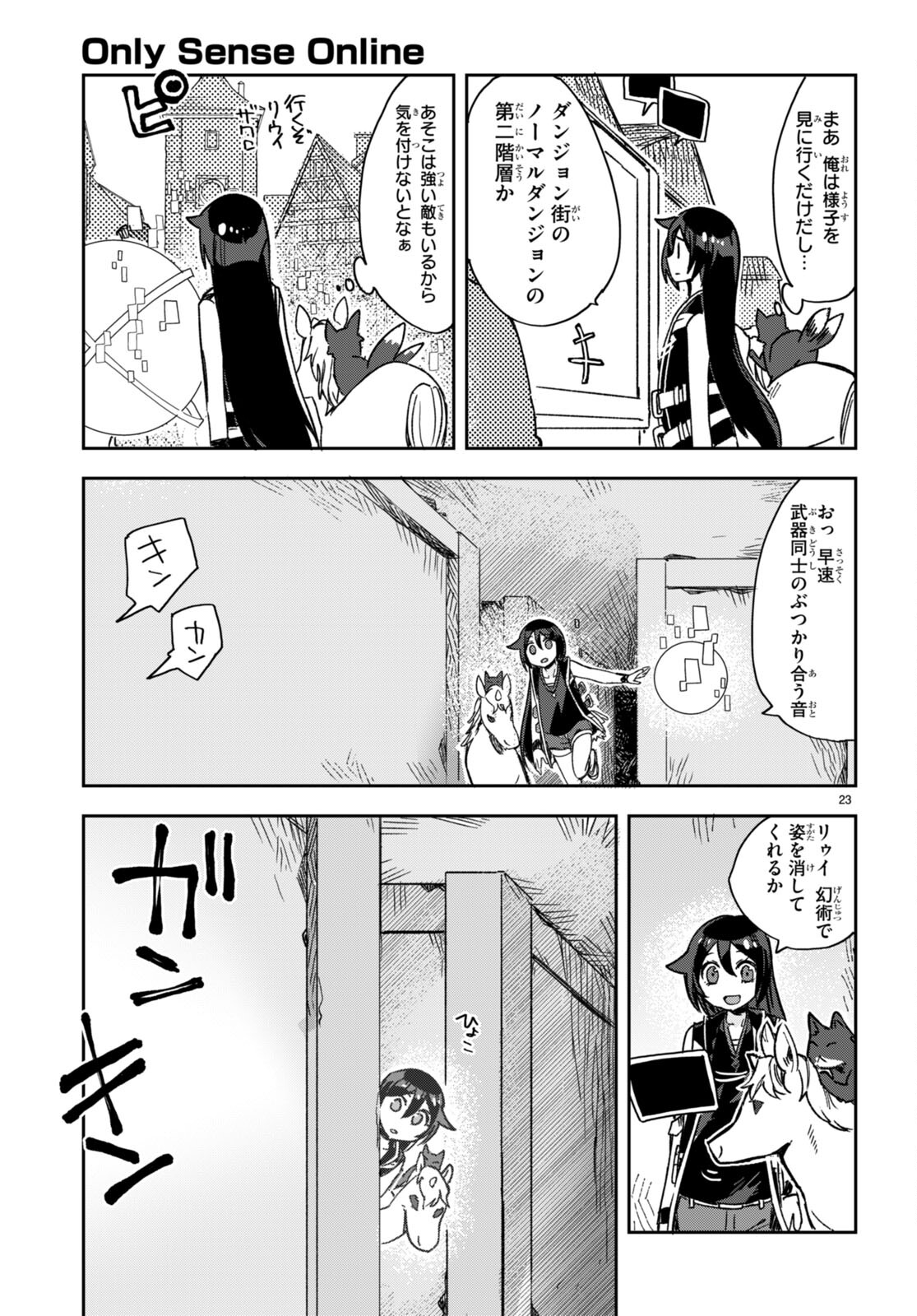 オンリーセンス・オンライン 第113話 - Page 23