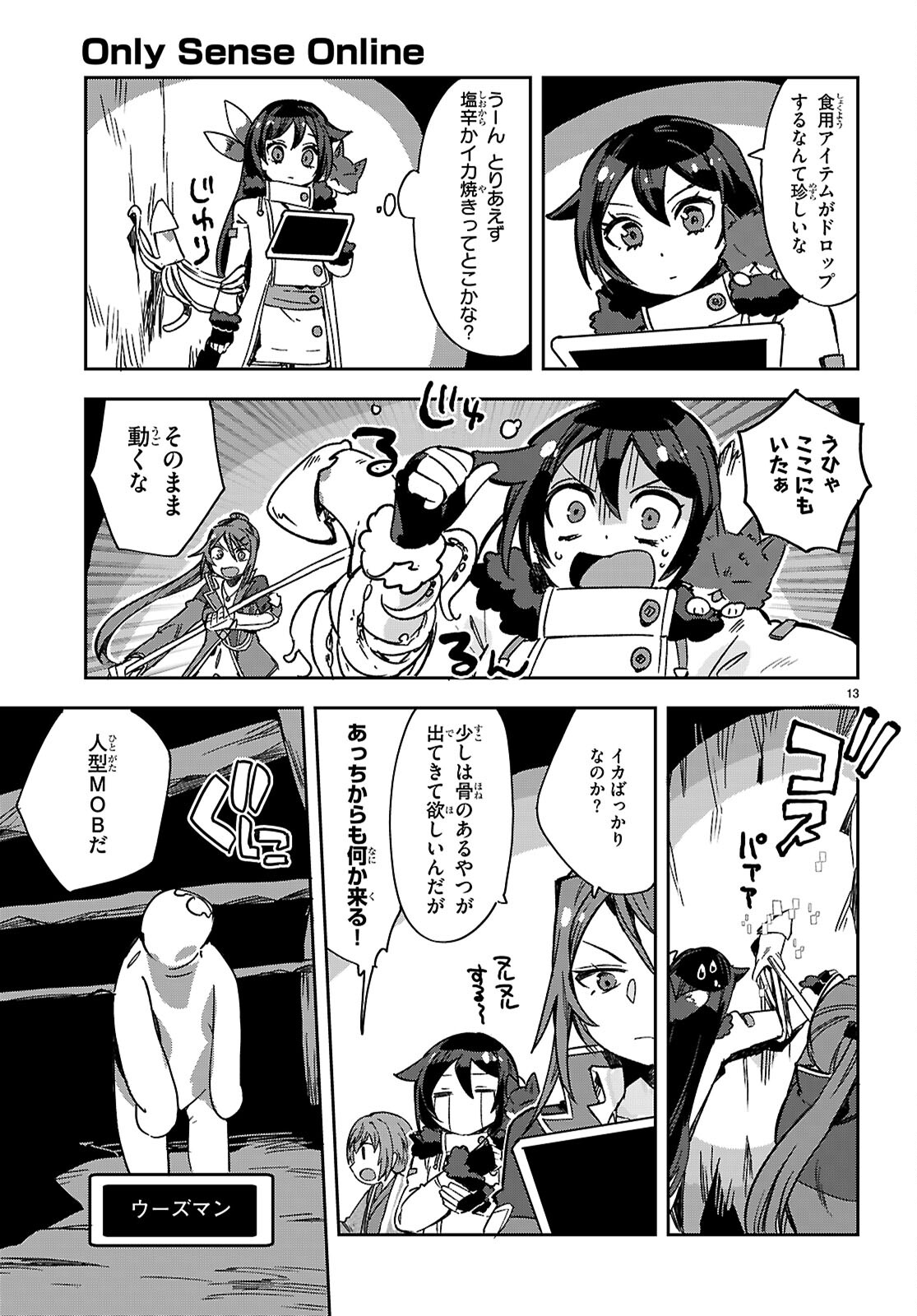 オンリーセンス・オンライン 第117話 - Page 13