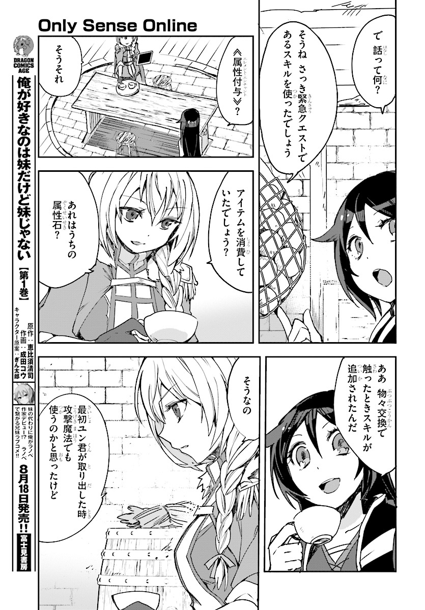 オンリーセンス・オンライン 第44話 - Page 3