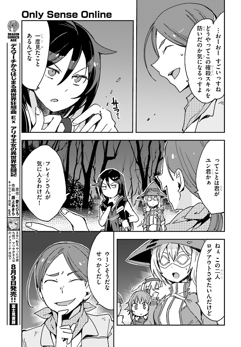 オンリーセンス・オンライン 第44話 - Page 29