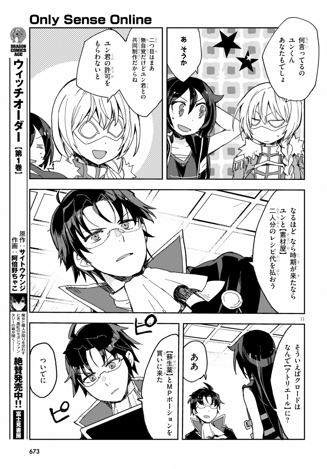 オンリーセンス・オンライン 第53話 - Page 11