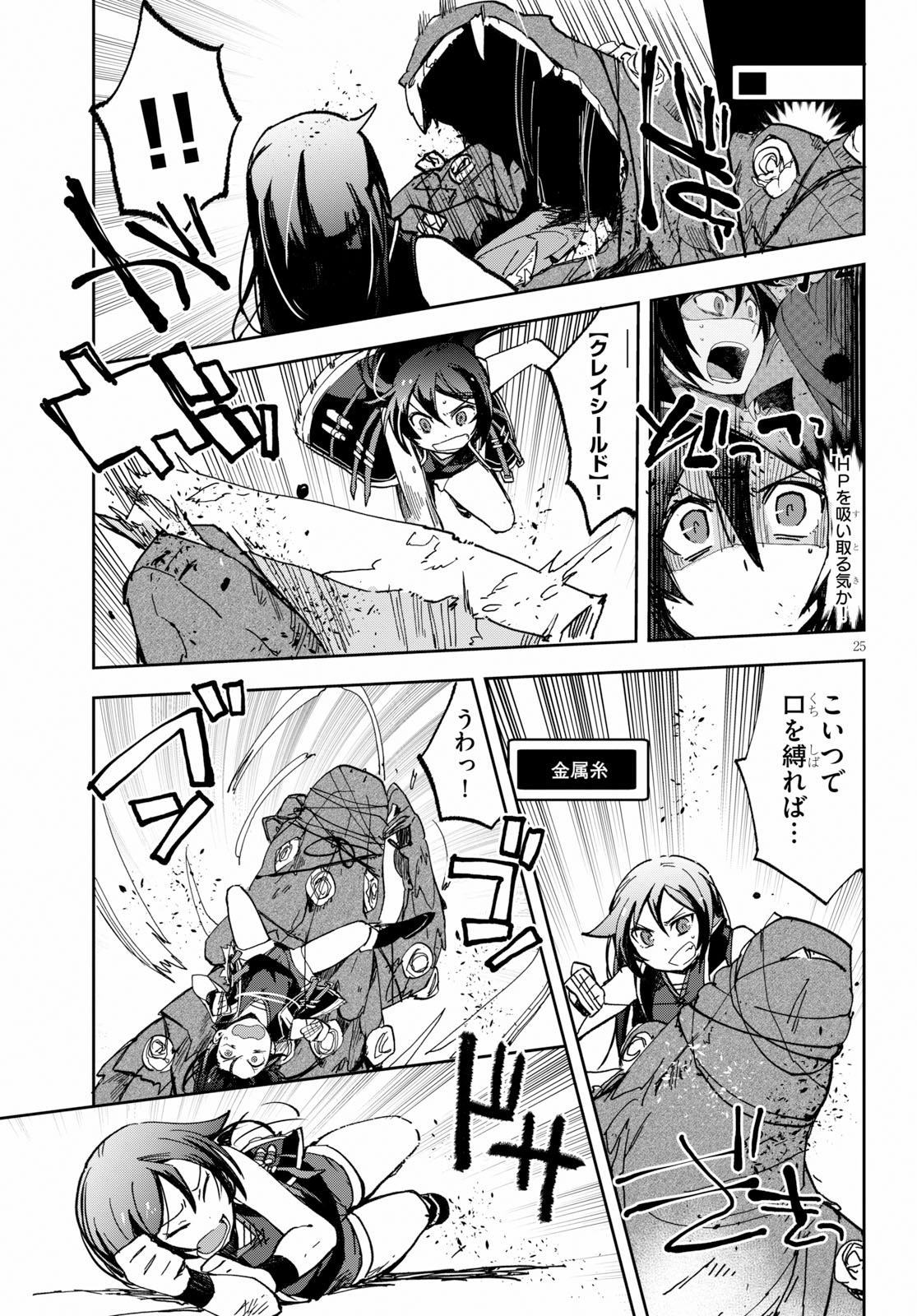 オンリーセンス・オンライン 第55話 - Page 25