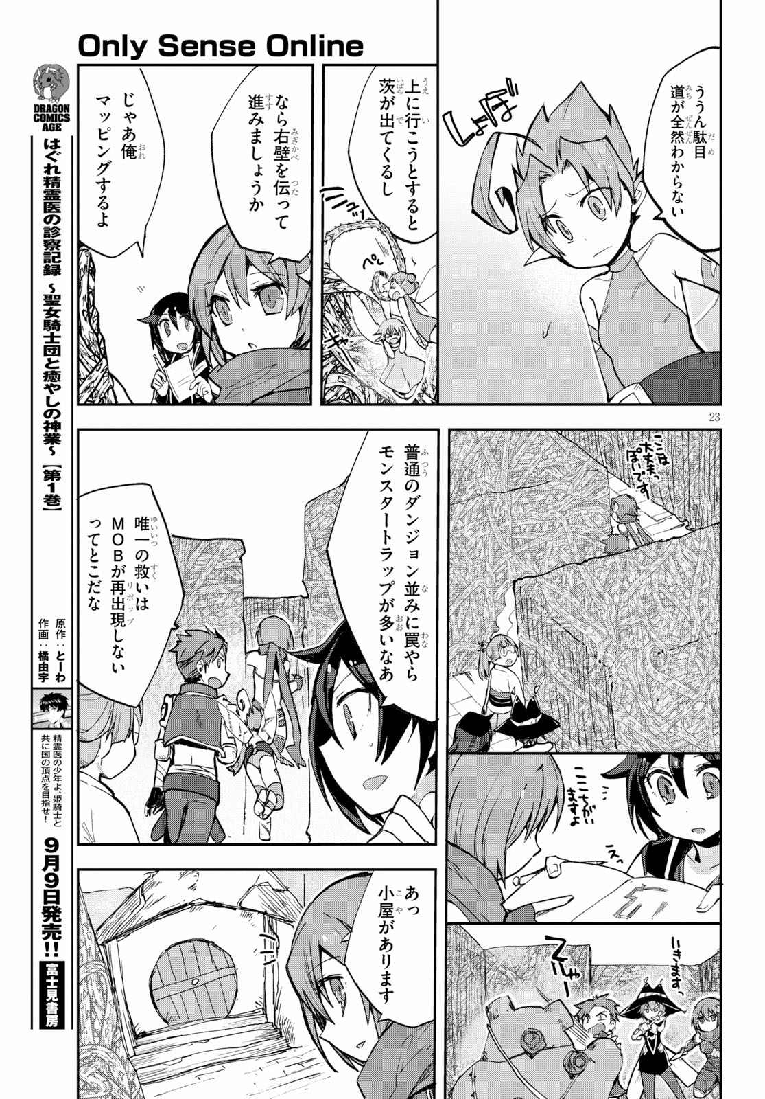 オンリーセンス・オンライン 第57話 - Page 23