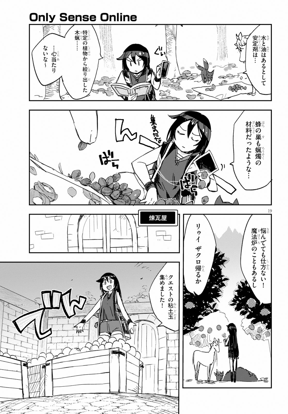 オンリーセンス・オンライン 第63話 - Page 19