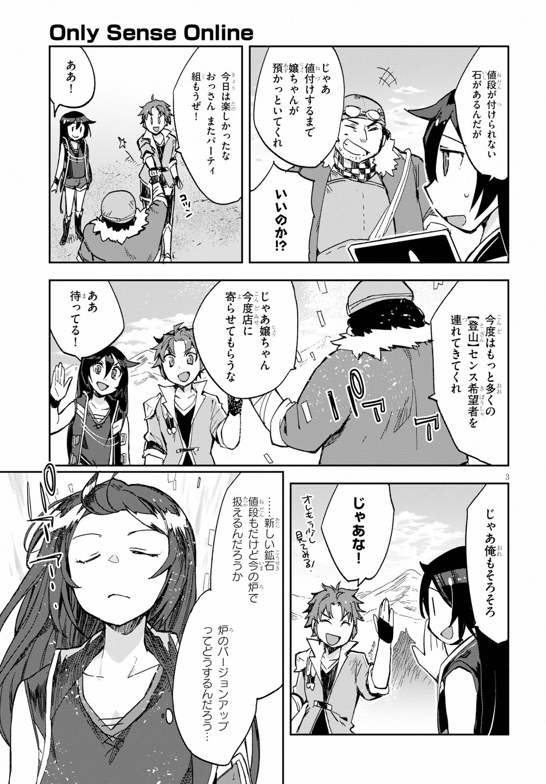 オンリーセンス・オンライン 第63話 - Page 3