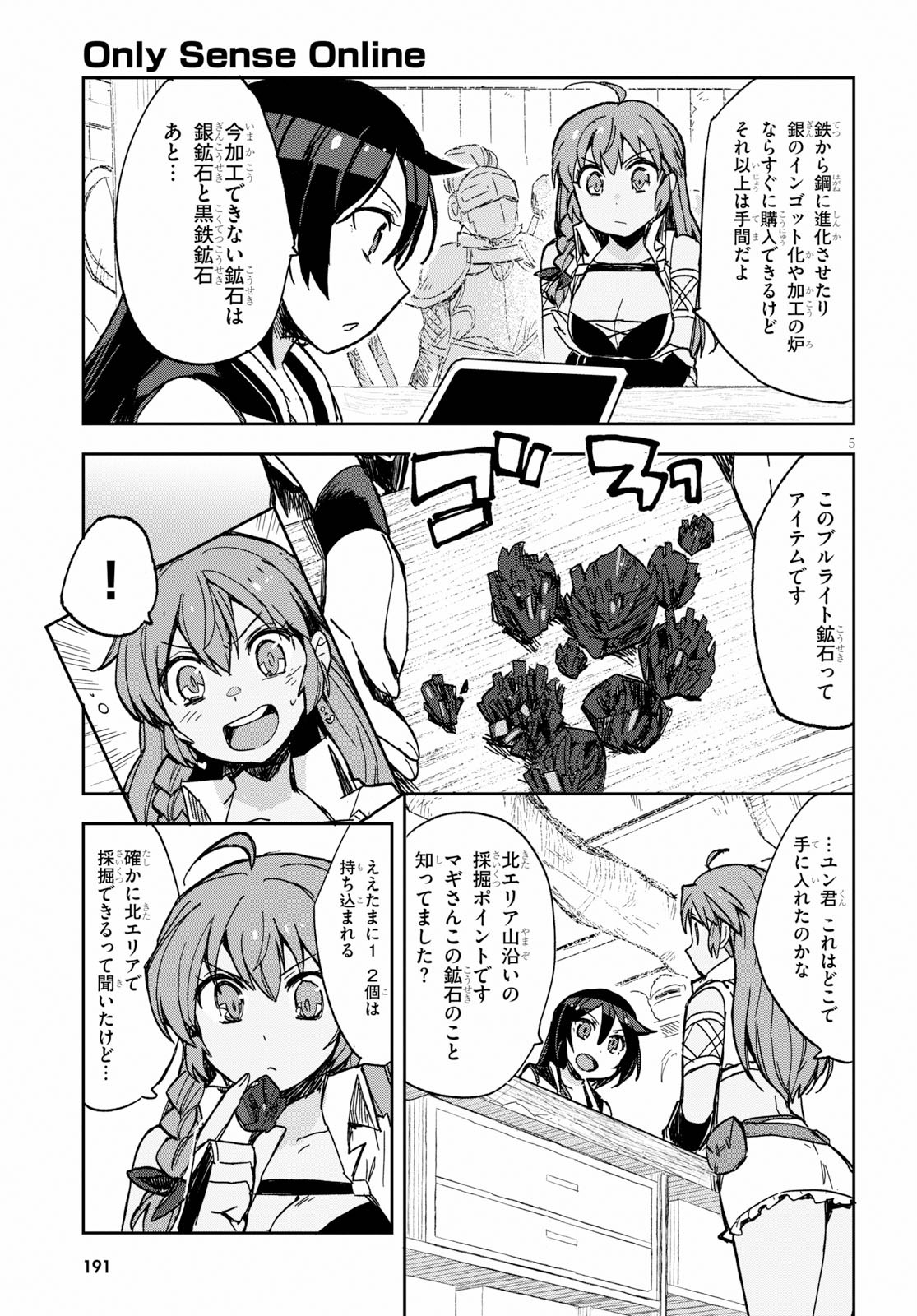 オンリーセンス・オンライン 第63話 - Page 5