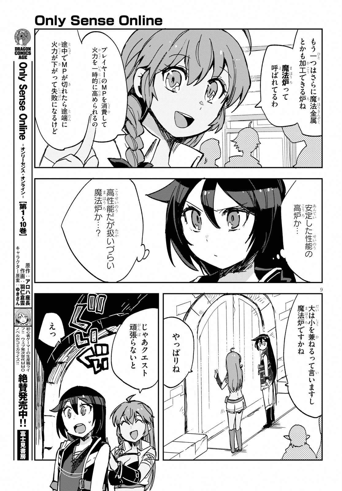 オンリーセンス・オンライン 第63話 - Page 9