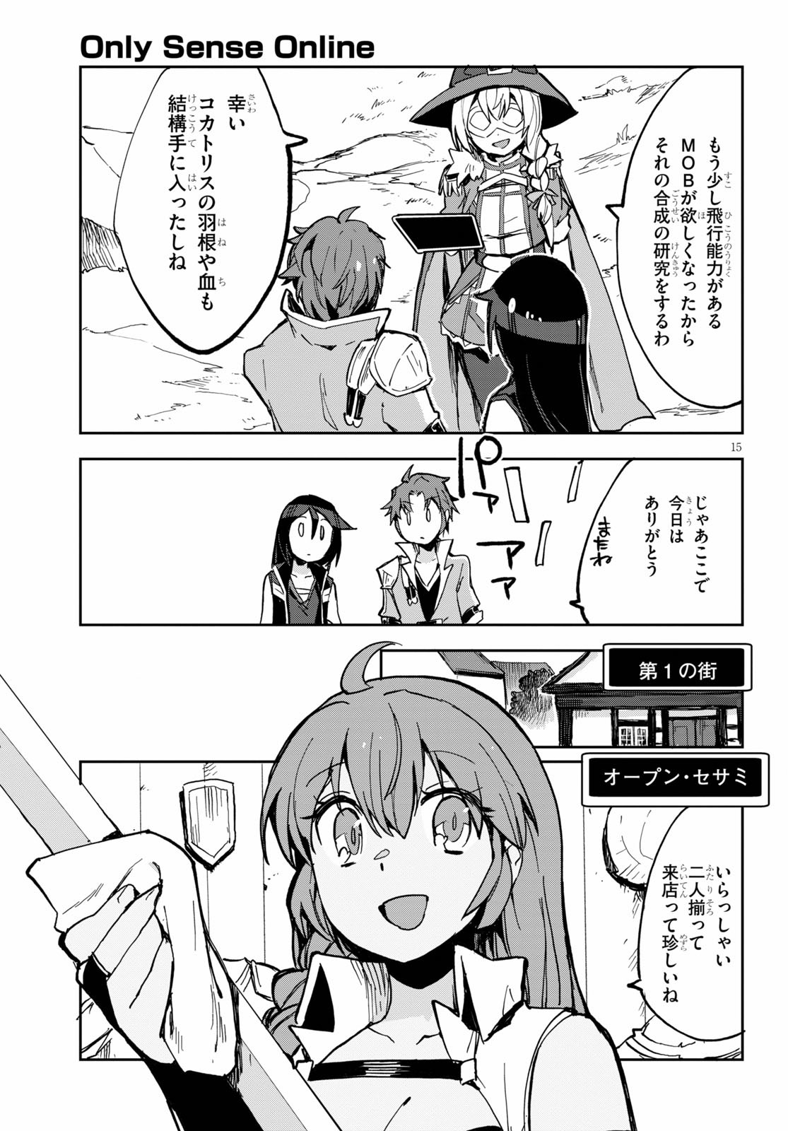 オンリーセンス・オンライン 第65話 - Page 15