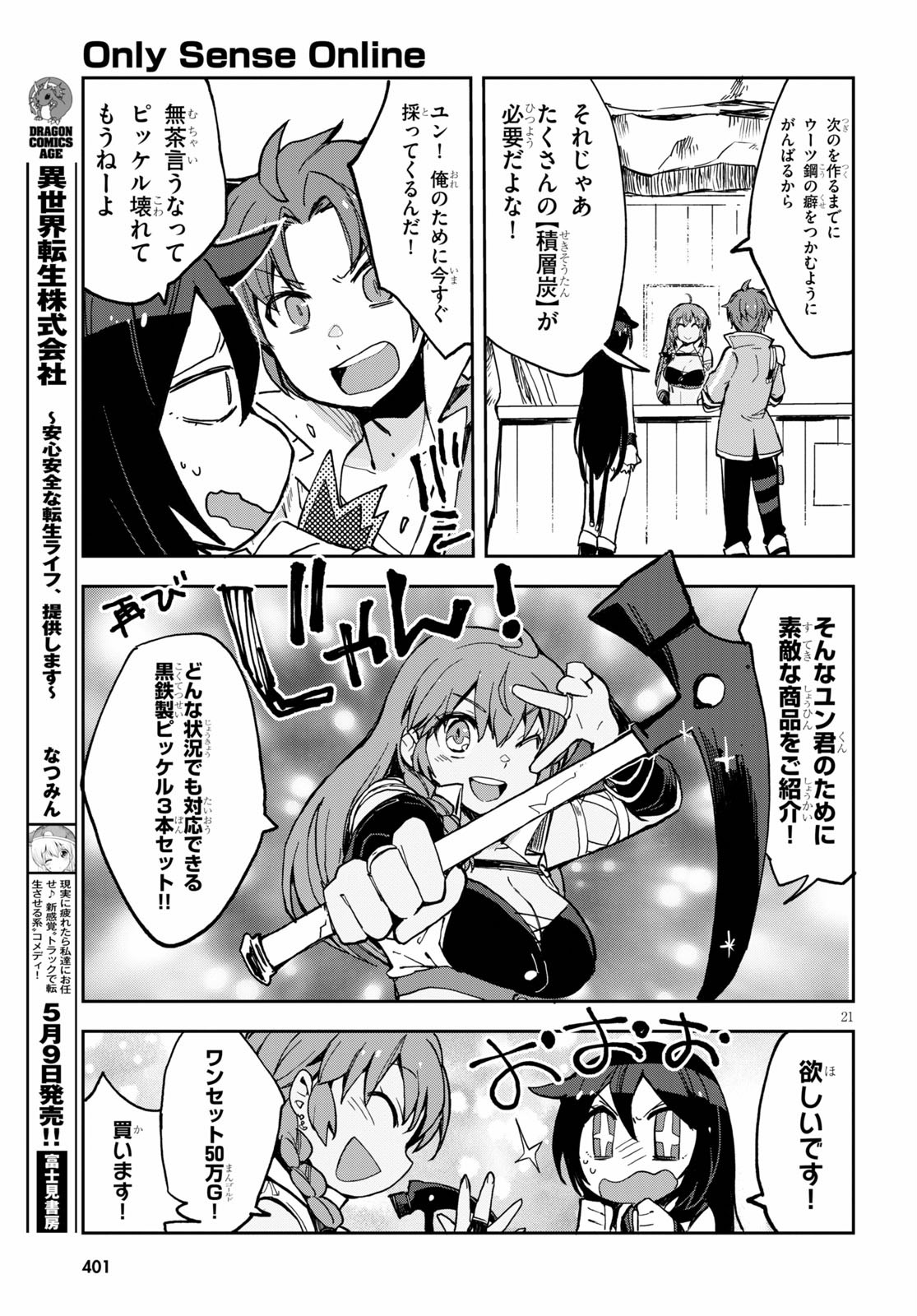 オンリーセンス・オンライン 第65話 - Page 21