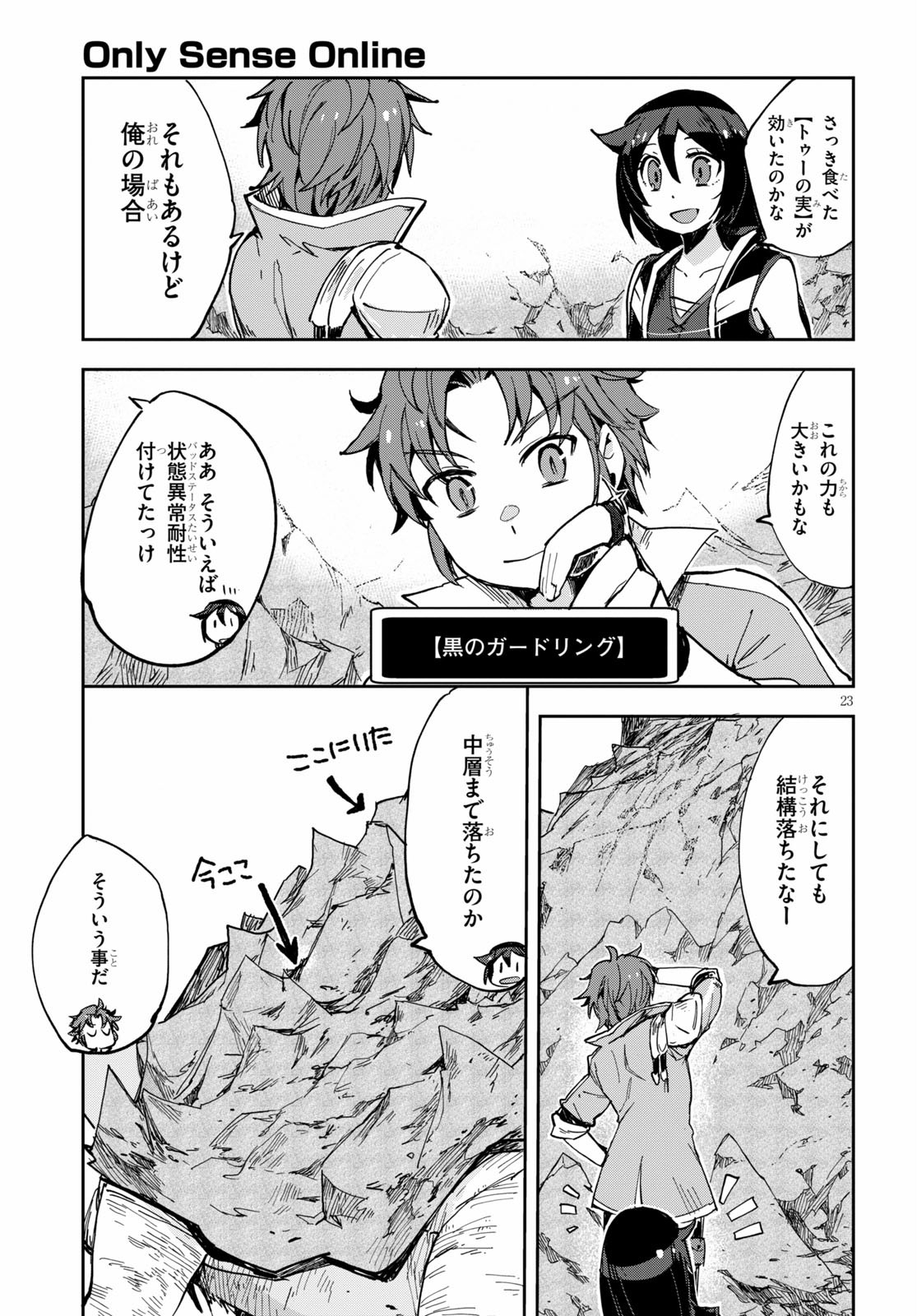 オンリーセンス・オンライン 第67話 - Page 23