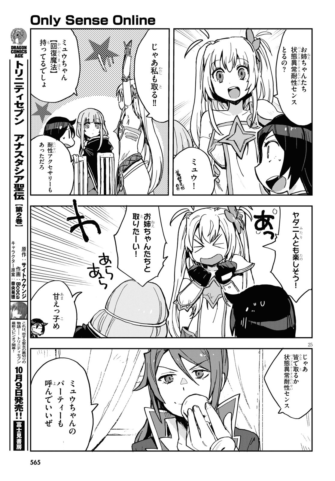 オンリーセンス・オンライン 第70話 - Page 25