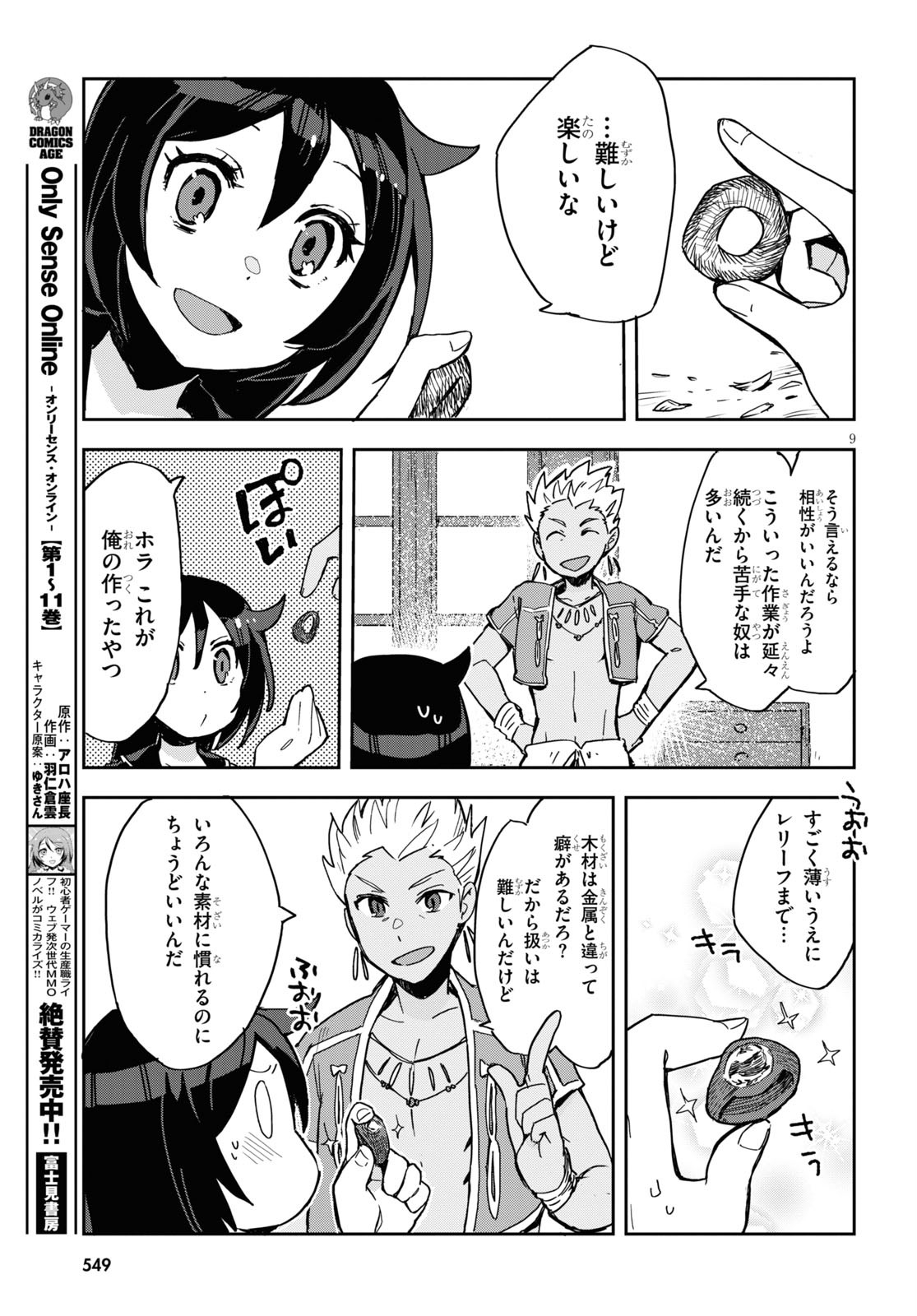 オンリーセンス・オンライン 第70話 - Page 9