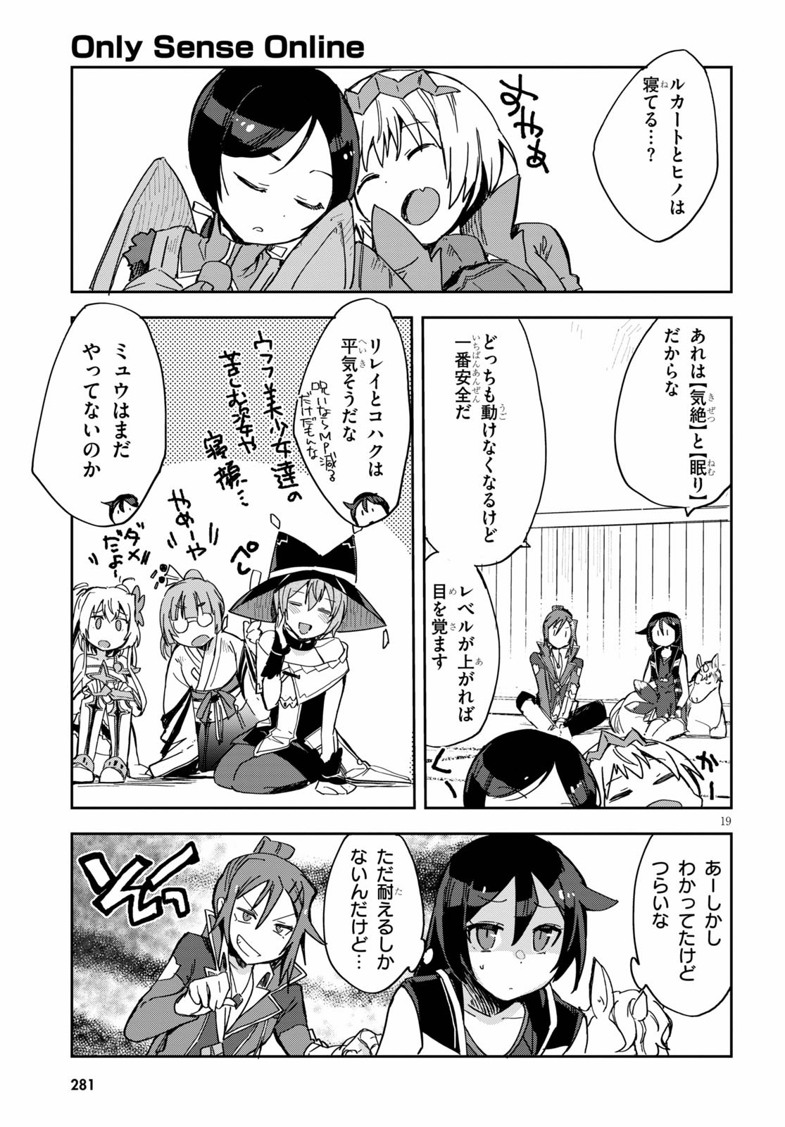 オンリーセンス・オンライン 第71話 - Page 19