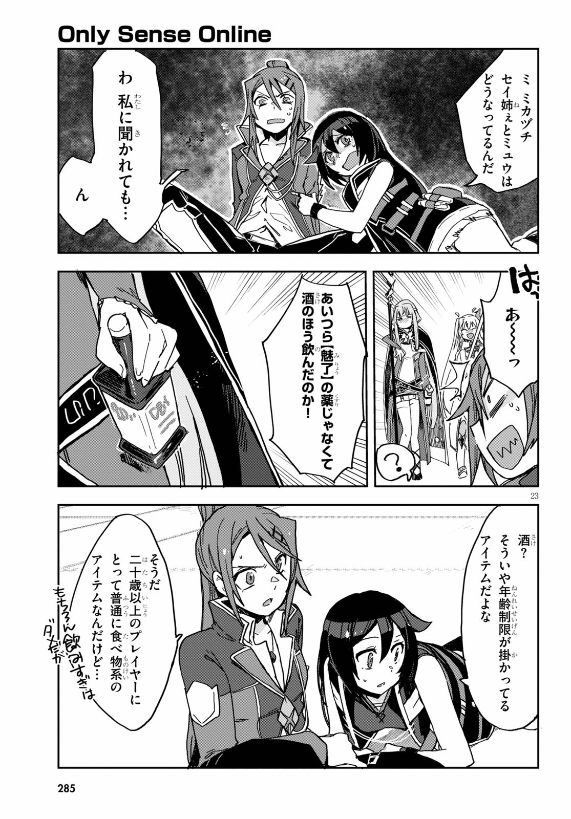 オンリーセンス・オンライン 第71話 - Page 23