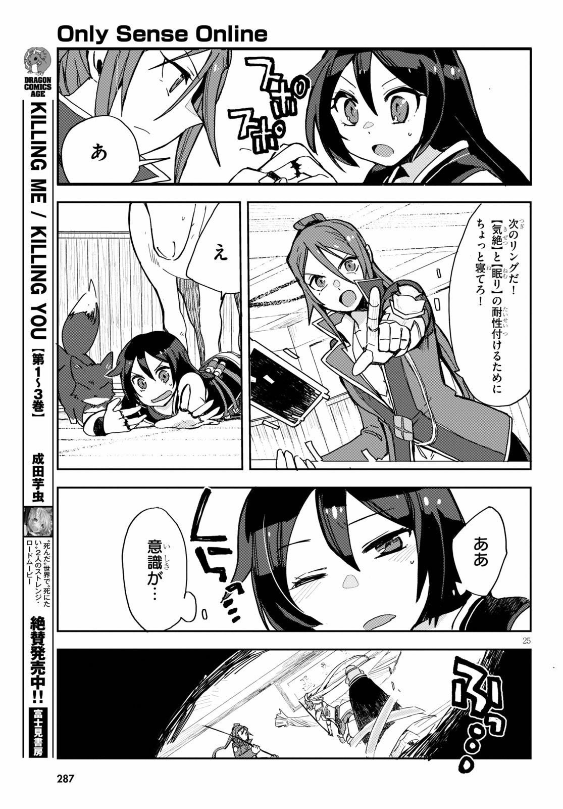 オンリーセンス・オンライン 第71話 - Page 25