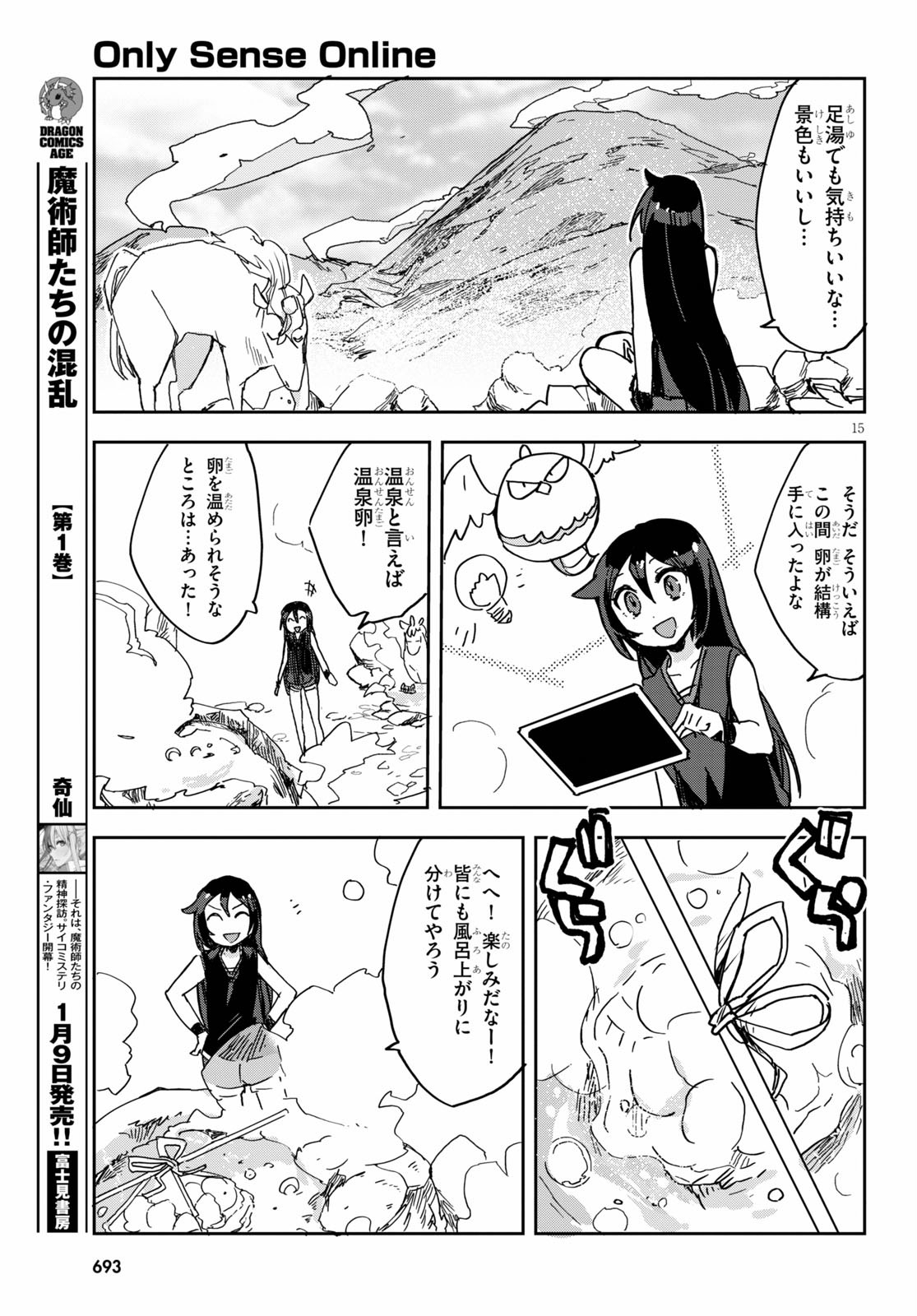 オンリーセンス・オンライン 第73話 - Page 15