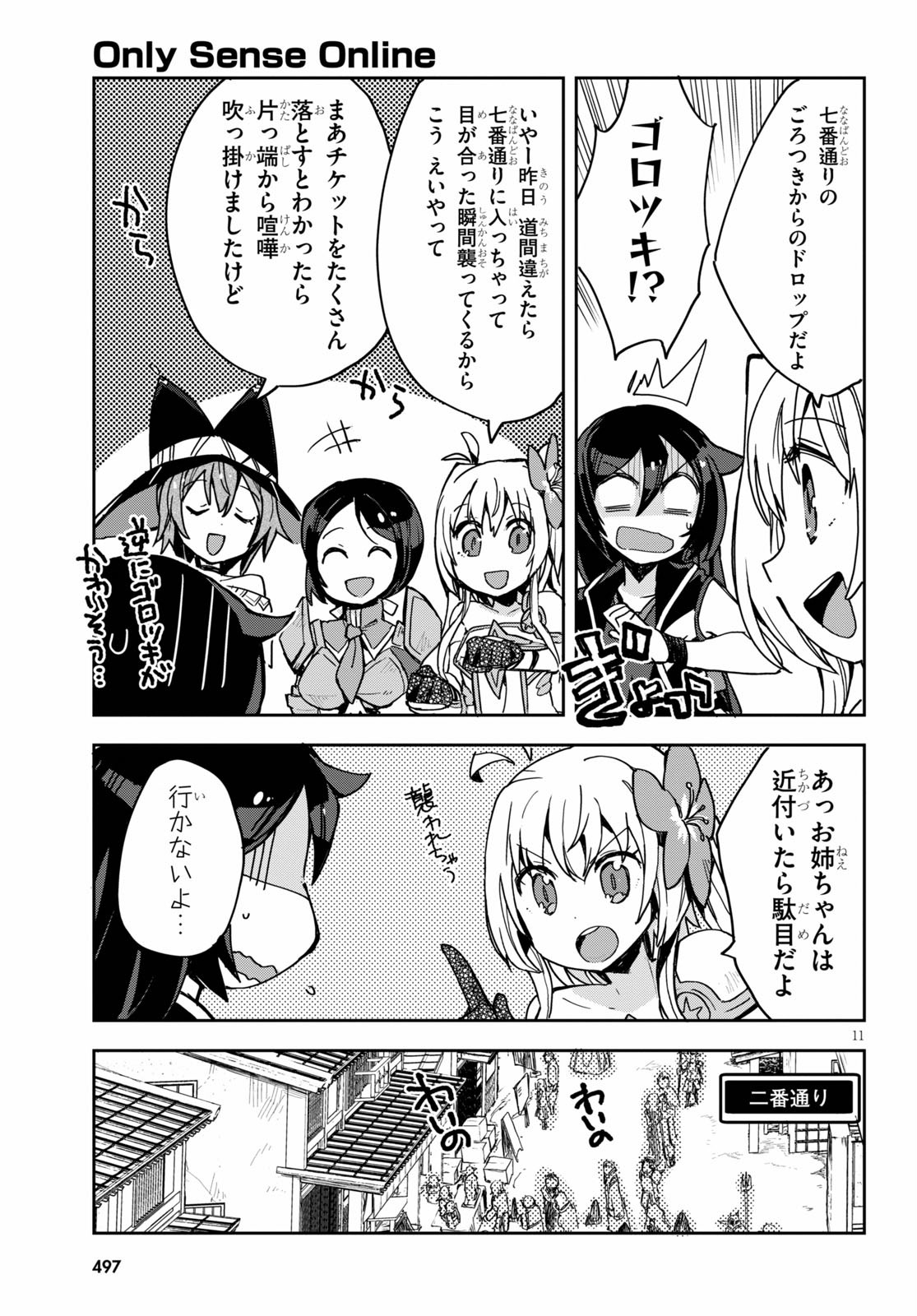 オンリーセンス・オンライン 第74話 - Page 11